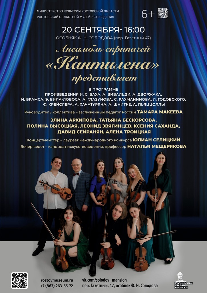 Афиша концерта ансамбля «Кантилена», 20.09.2025