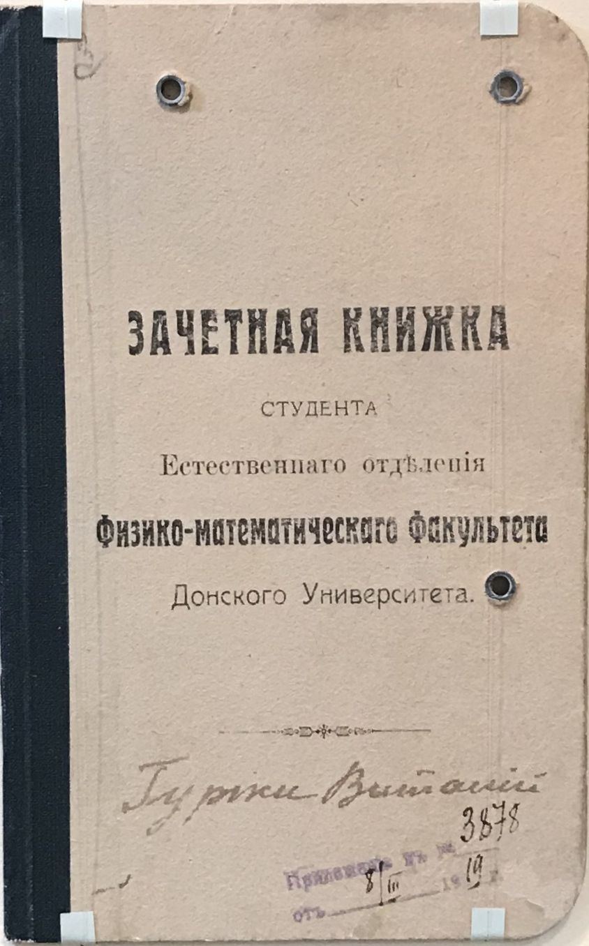 Зачетная книжка студента Донского университета. Ростов-на-Дону, 1918 – 1921 гг.