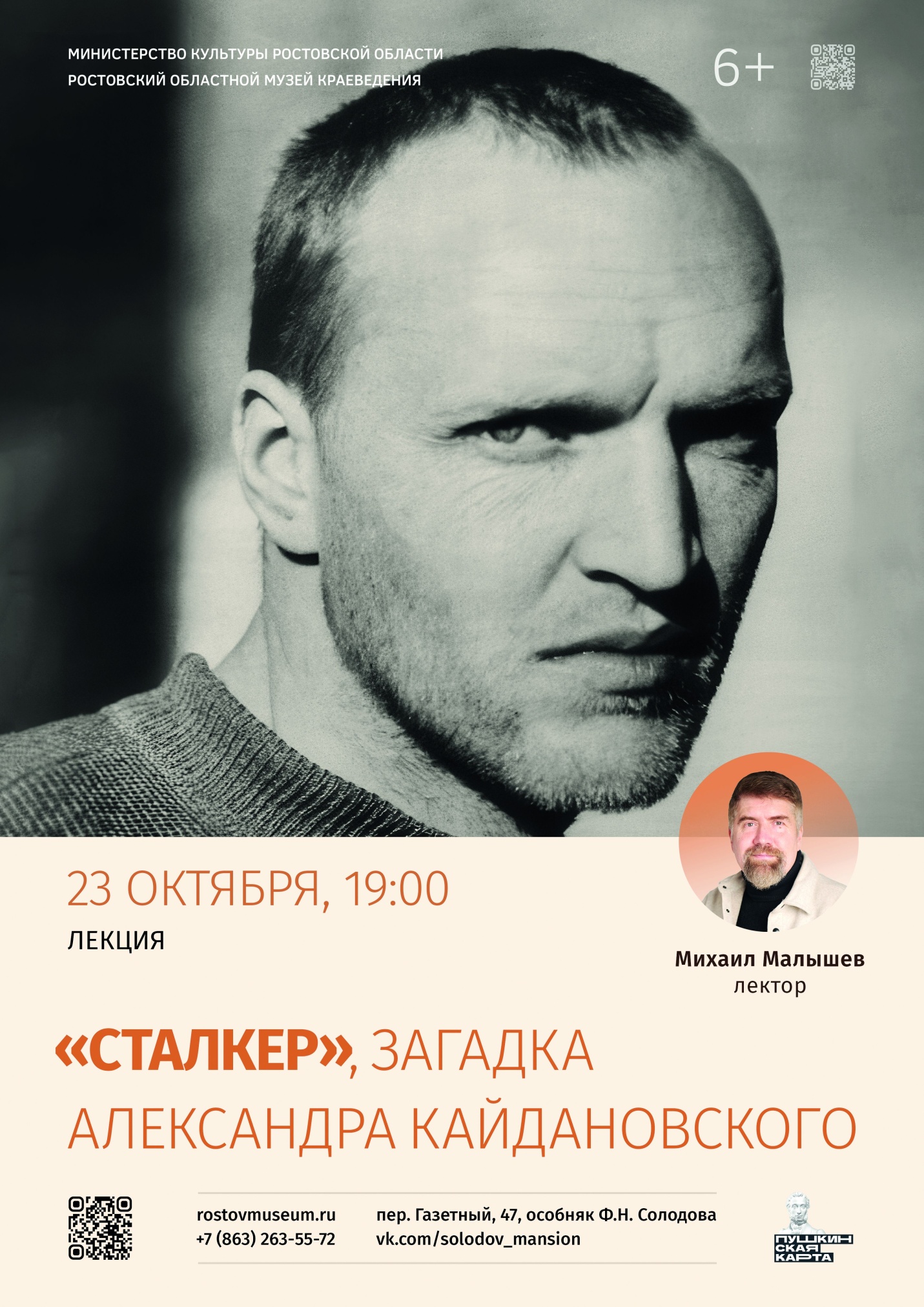 «Сталкер. Загадка Александра Кайдановского» – лекция Михаила Малышева в особняке Ф.Н.Солодова
