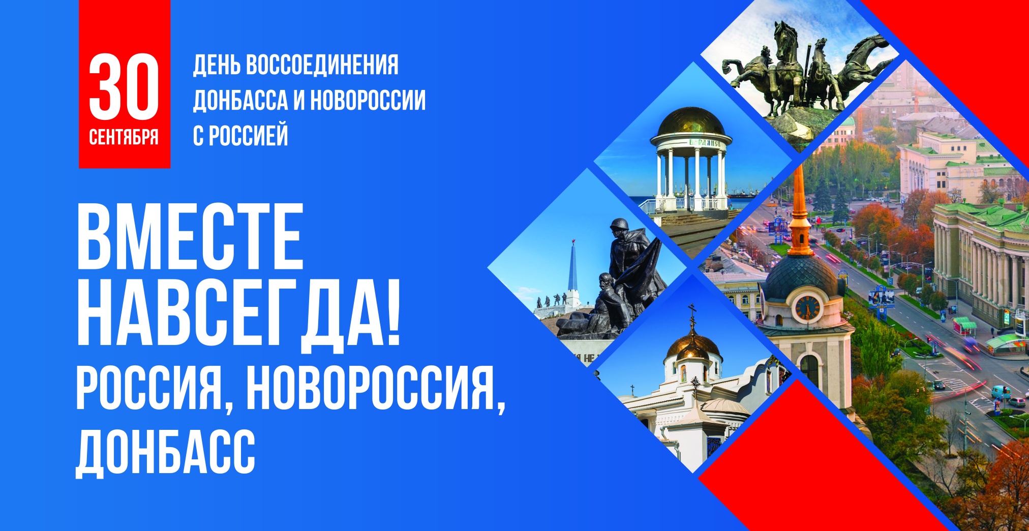 баннер «День воссоединения»