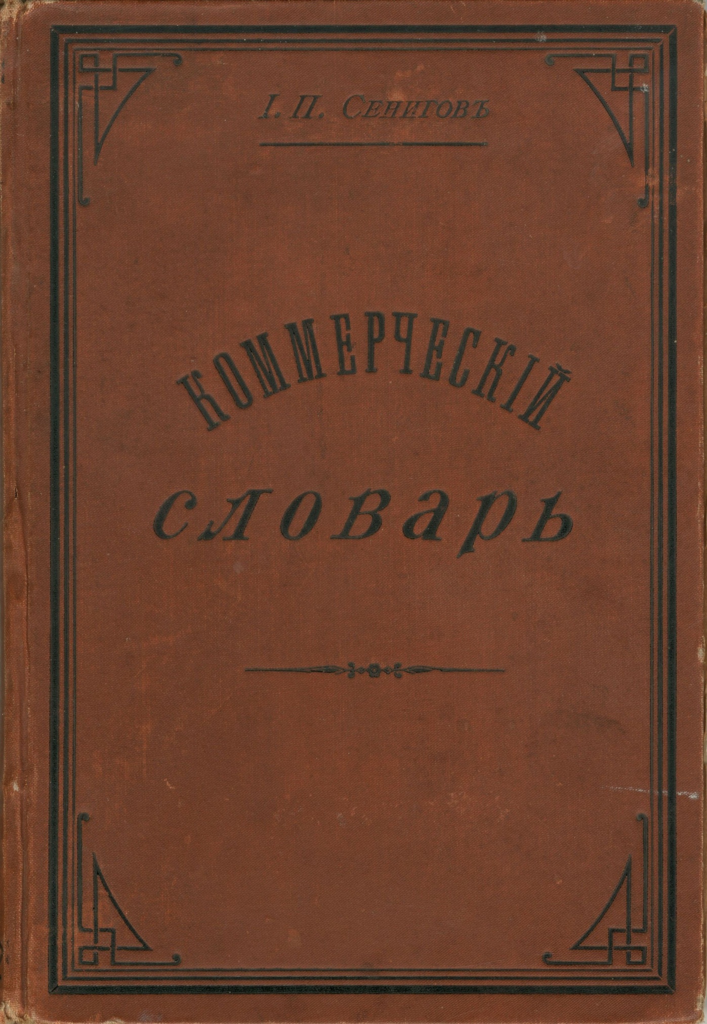 «Коммерческий словарь». С-Петербург, 1898 г.