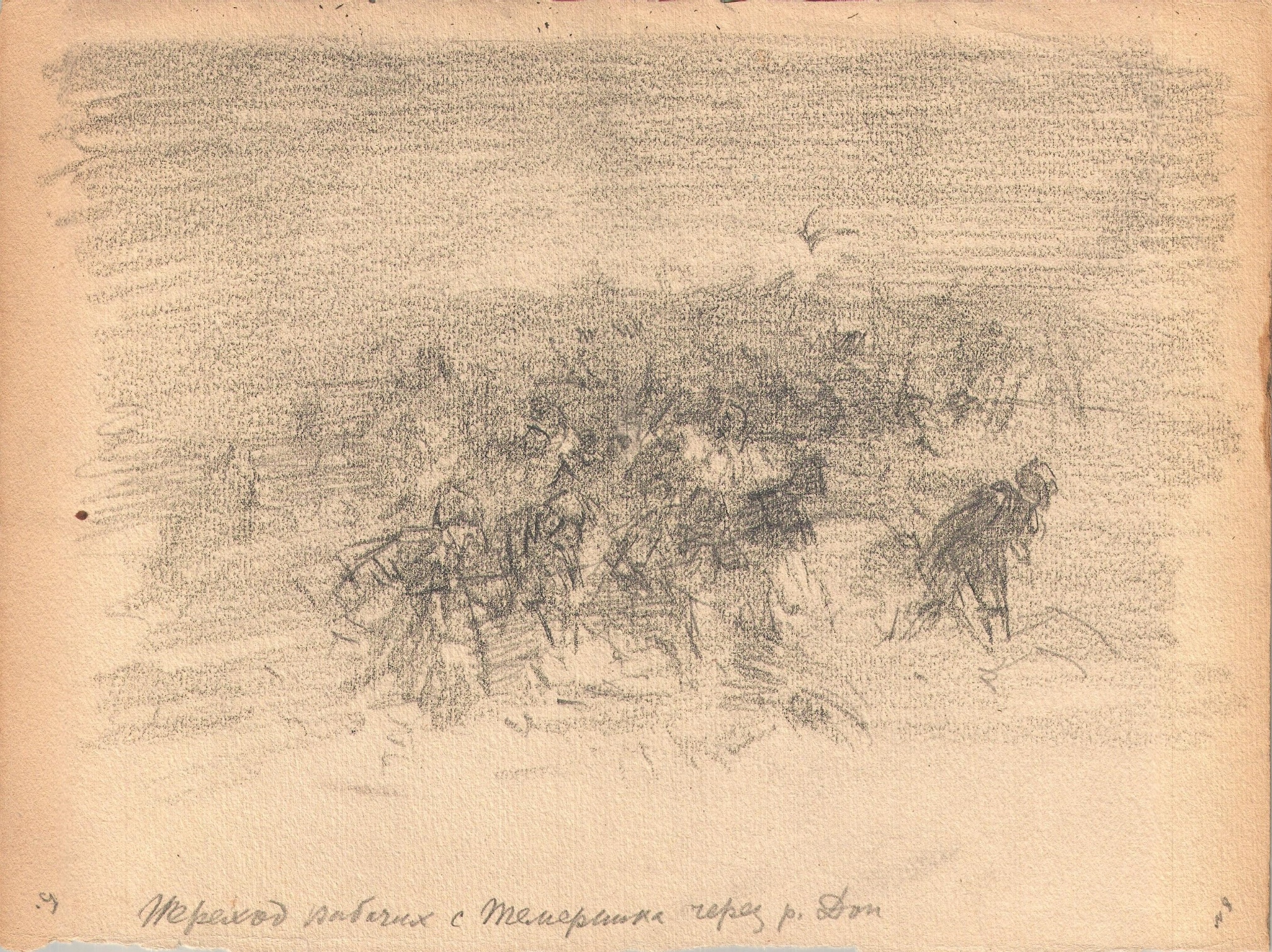 М. Б. Греков. Эскиз «Переход рабочих с Темерника через р. Дон». 1920-е гг. Ростовский областной музей краеведения