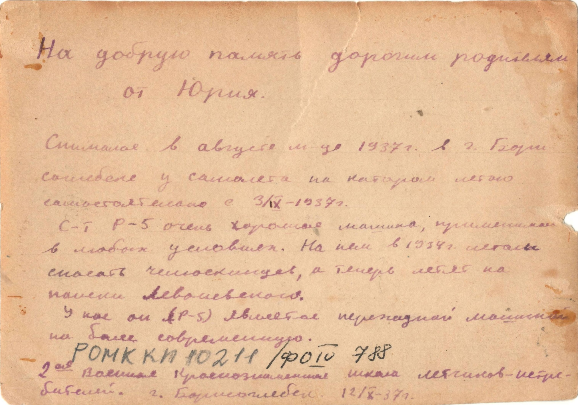 Фотография «Курсант Кожевников Ю.П. на фоне самолета «Р-5»». Борисоглебск. 1937 год