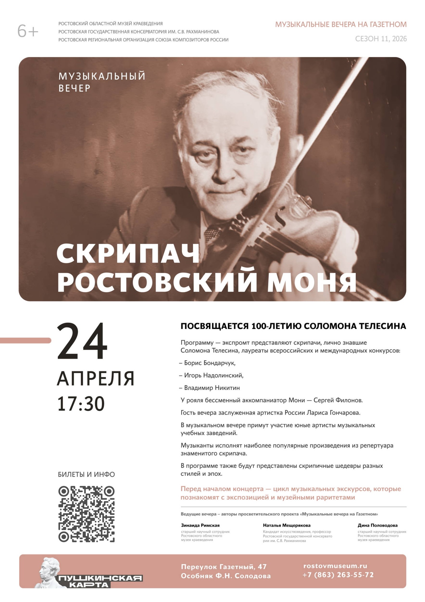 «Скрипач ростовский Моня» – концерт в особняке Ф.Н.Солодова «Скрипач ростовский Моня» – концерт в особняке Ф.Н.Солодова