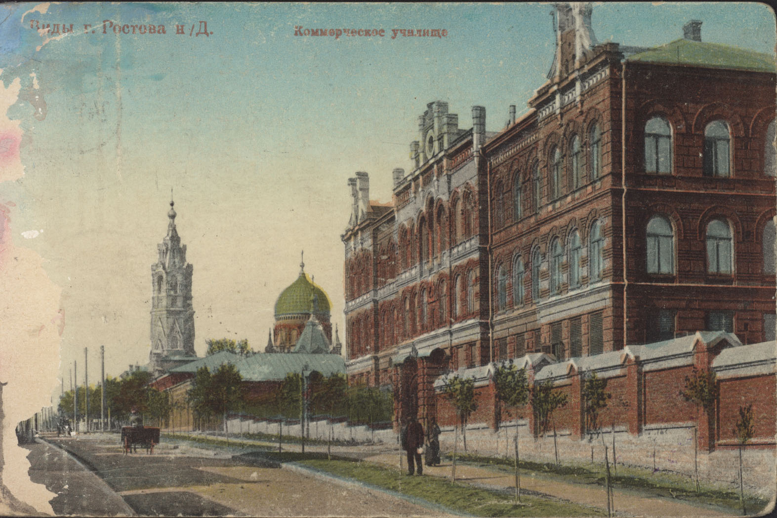 Почтовая карточка «Виды г. Ростова н/Д. Коммерческое училище». 1910 г.