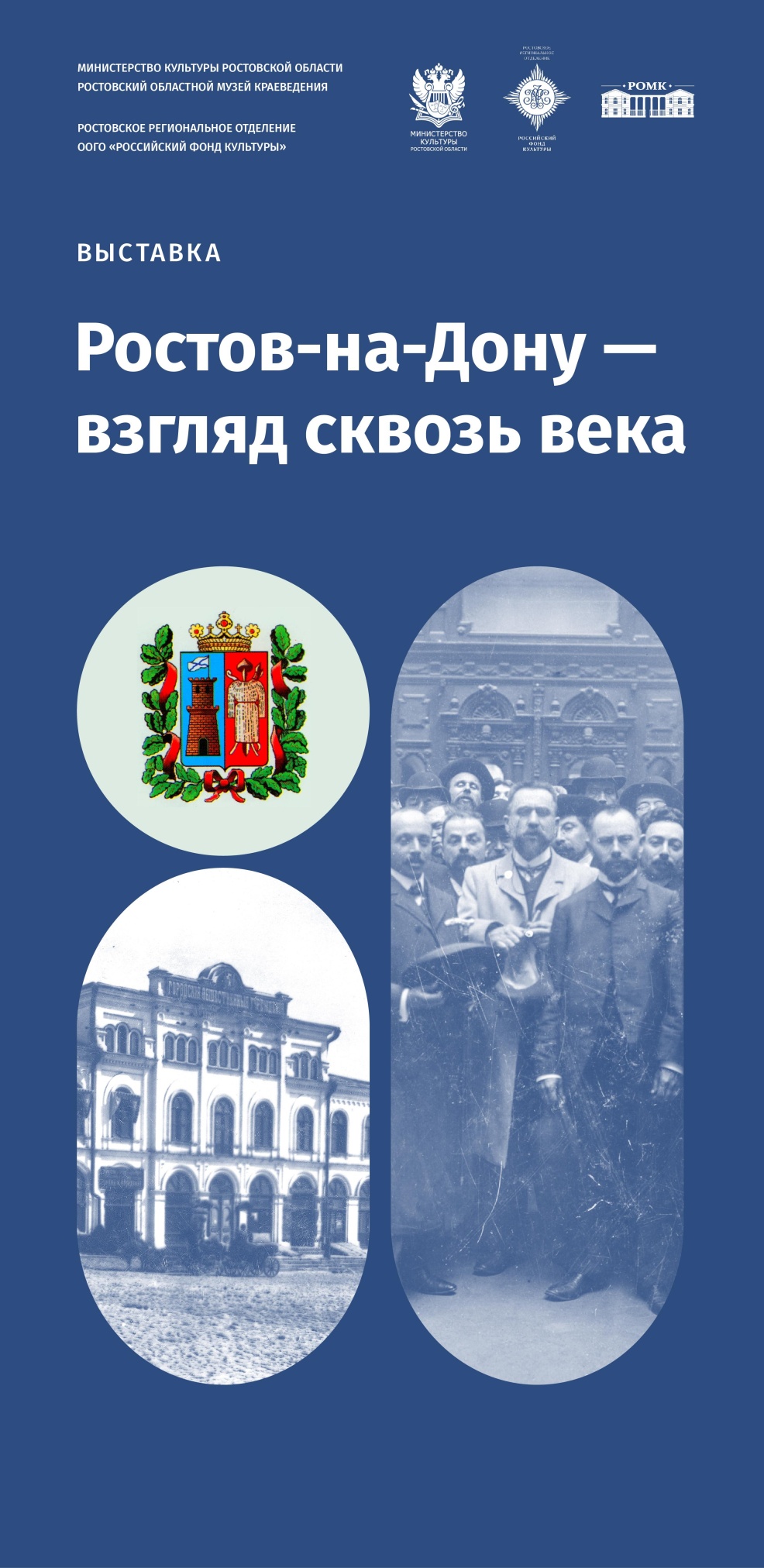 «Ростов-на-Дону – взгляд сквозь века»