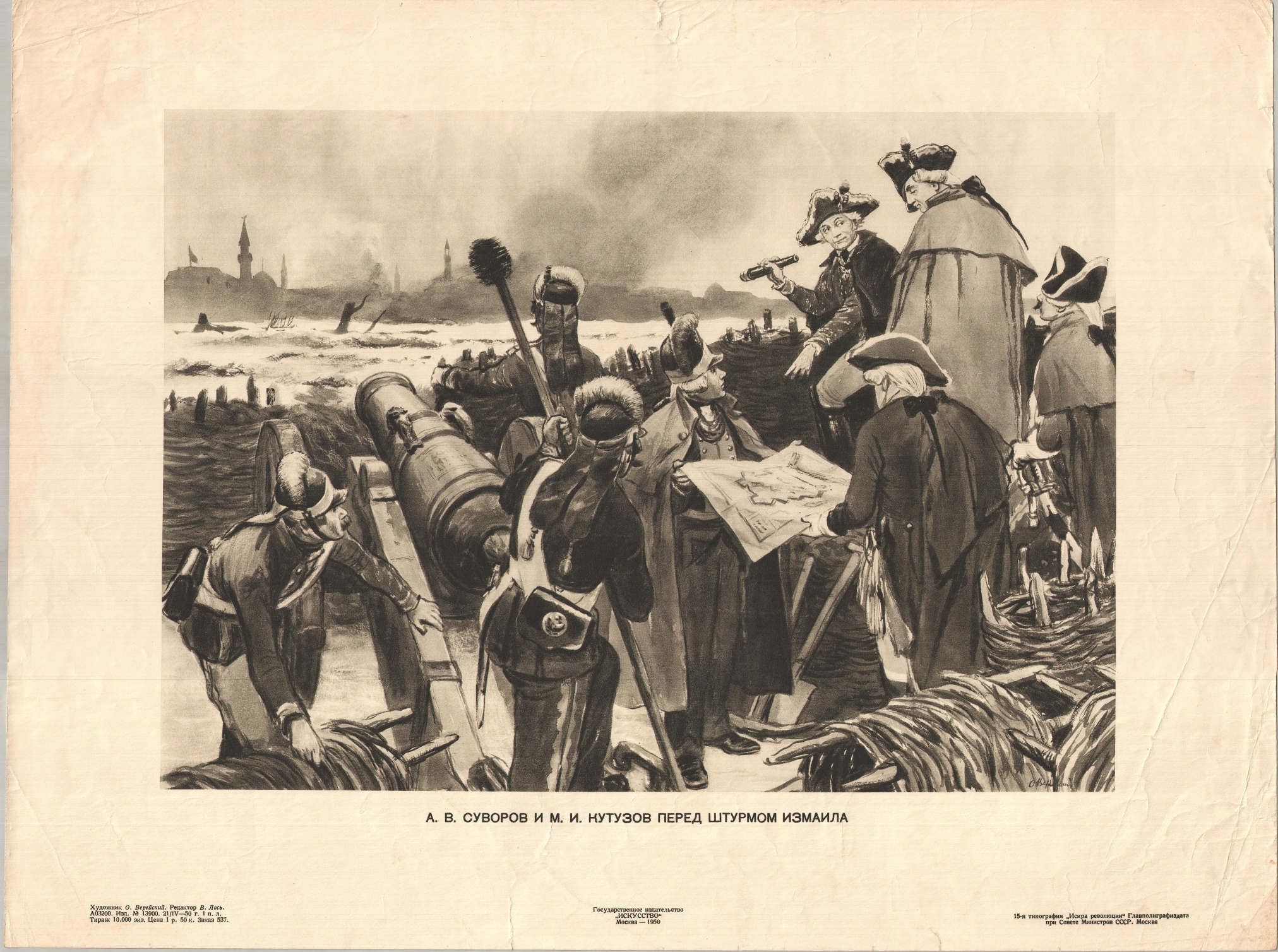 Литография «А.В. Суворов и М.И. Кутузов перед штурмом Измаила». Художник Верейский О.Г. СССР. 1950 год