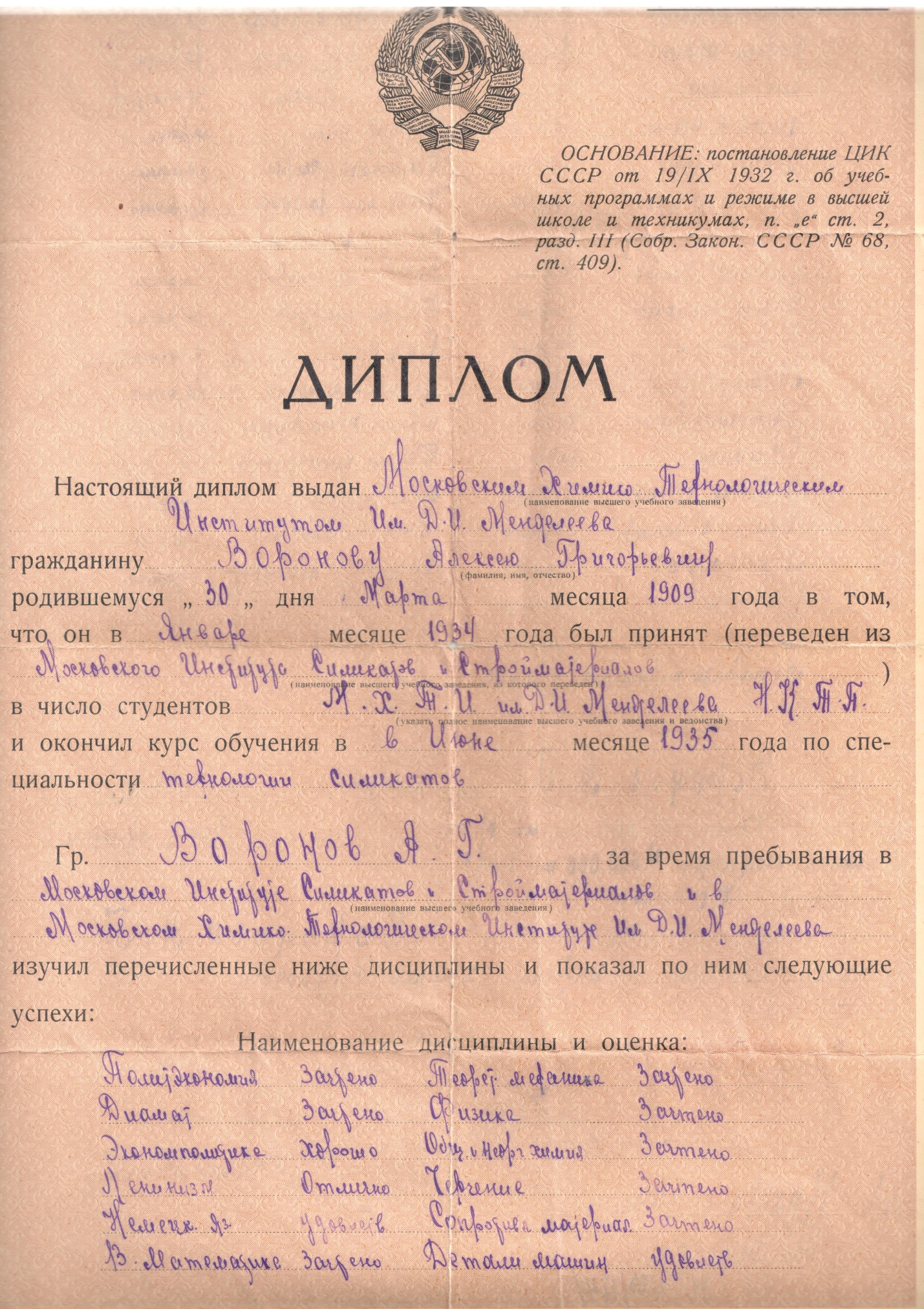 Диплом Московского химико-технологического института на имя Воронова Алексея Григорьевича. 1936 год.