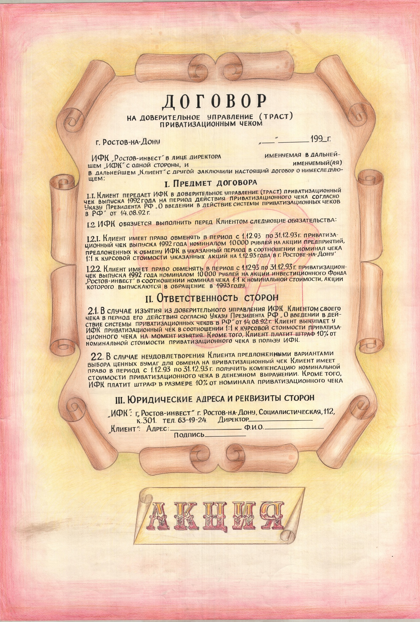 Бланк договора на доверительное управление приватизационным чеком.