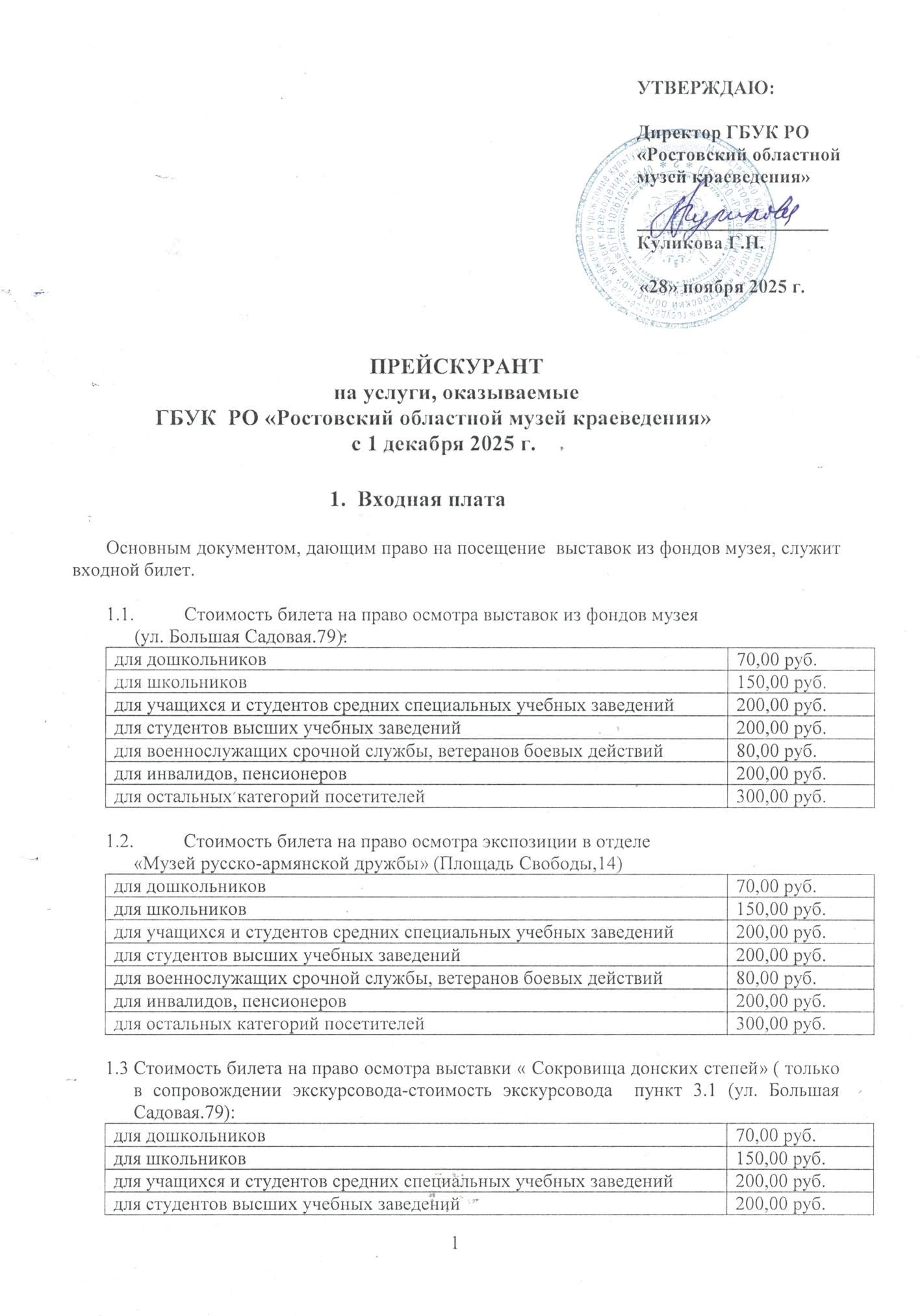 Прейскурант 01.12.2025 - 1