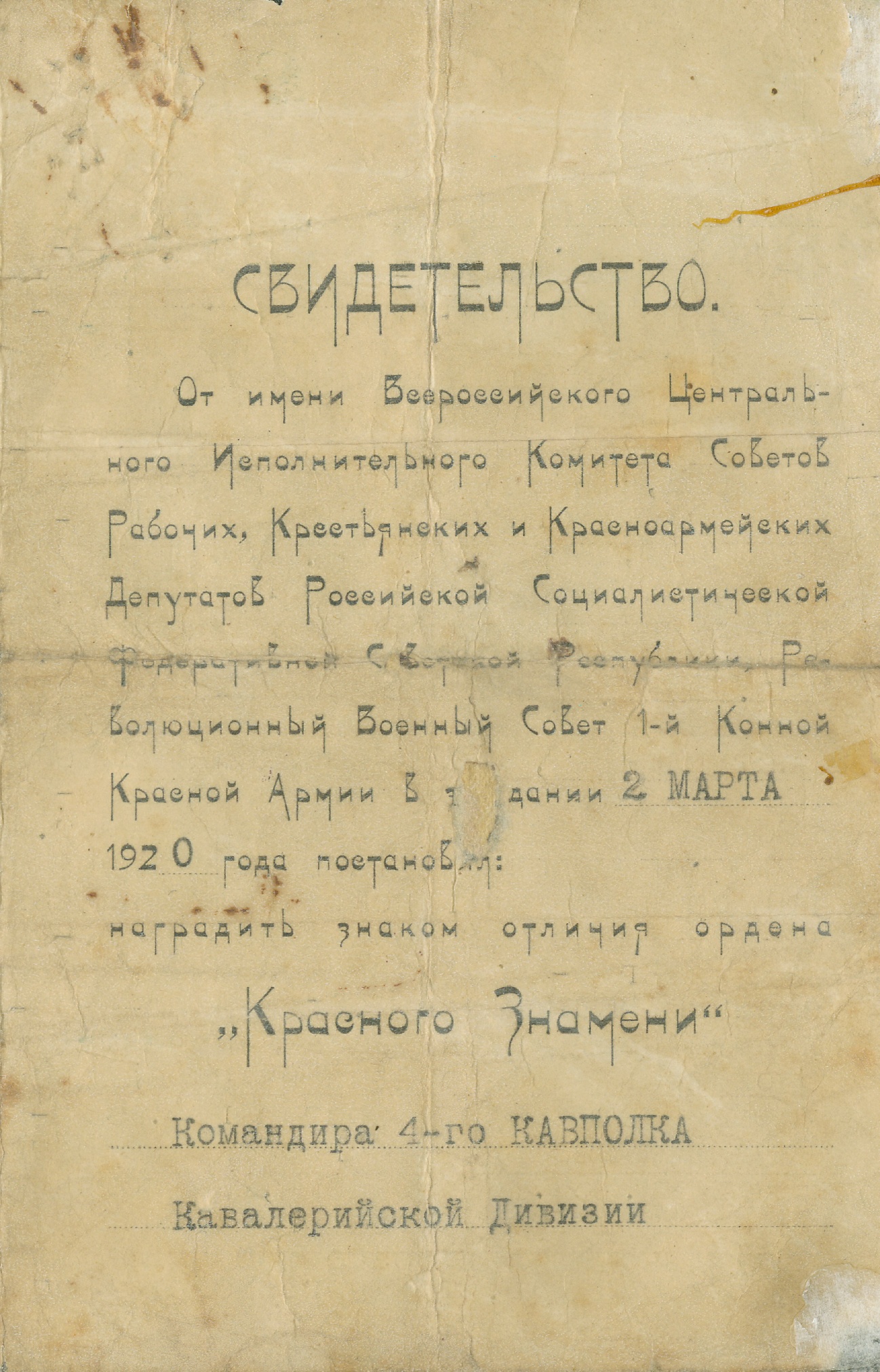 Свидетельство о награждении командира 4-го кавалерийского полка Голубовского В.С. орденом «Красное Знамя» за бои под Ростовом. 2 марта 1920 года
