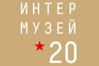 Интермузей-2020