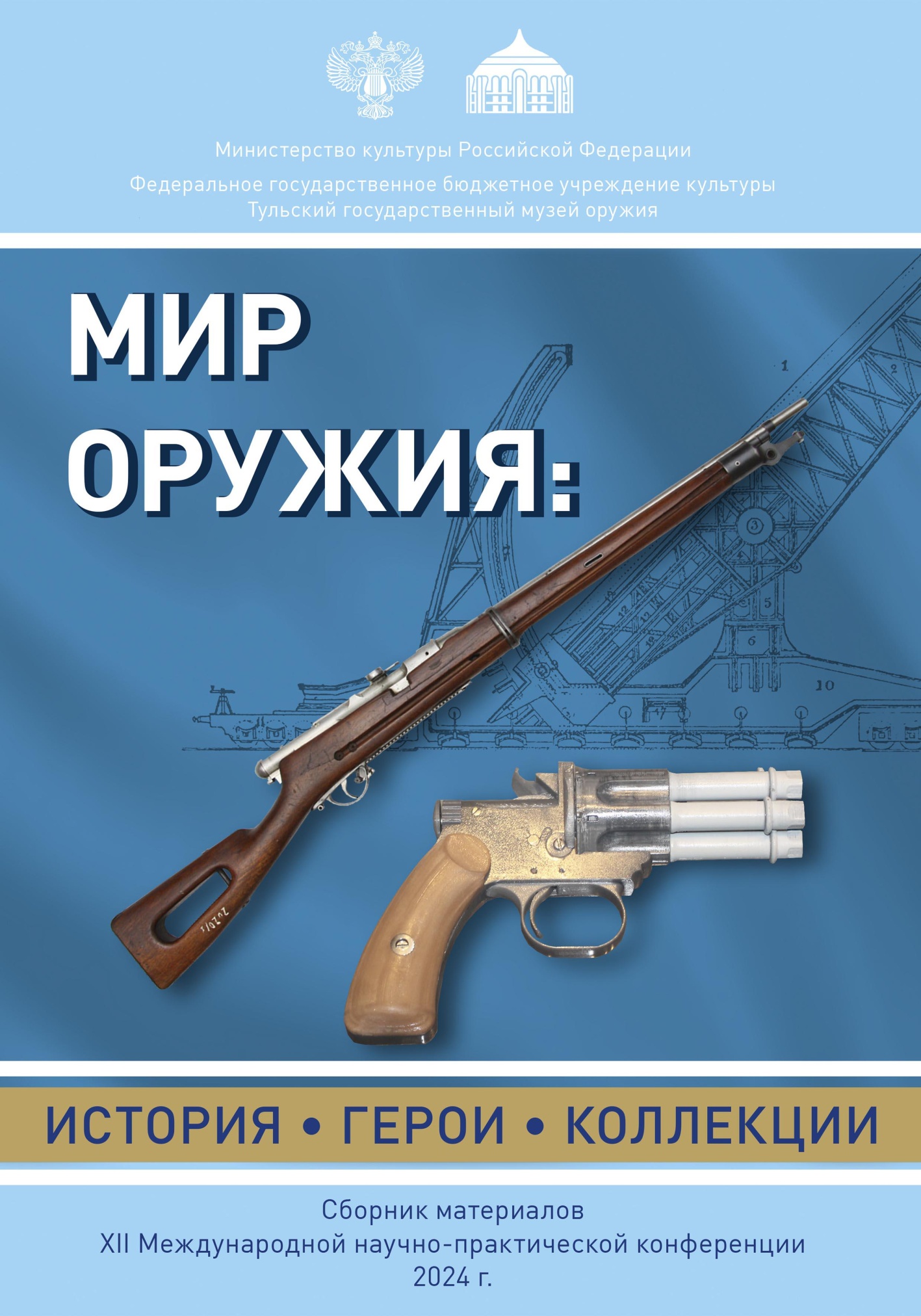 Сборник материалов XII Международной научно-практической конференции «Мир оружия: история, герои, коллекции». Тула. 2024 год