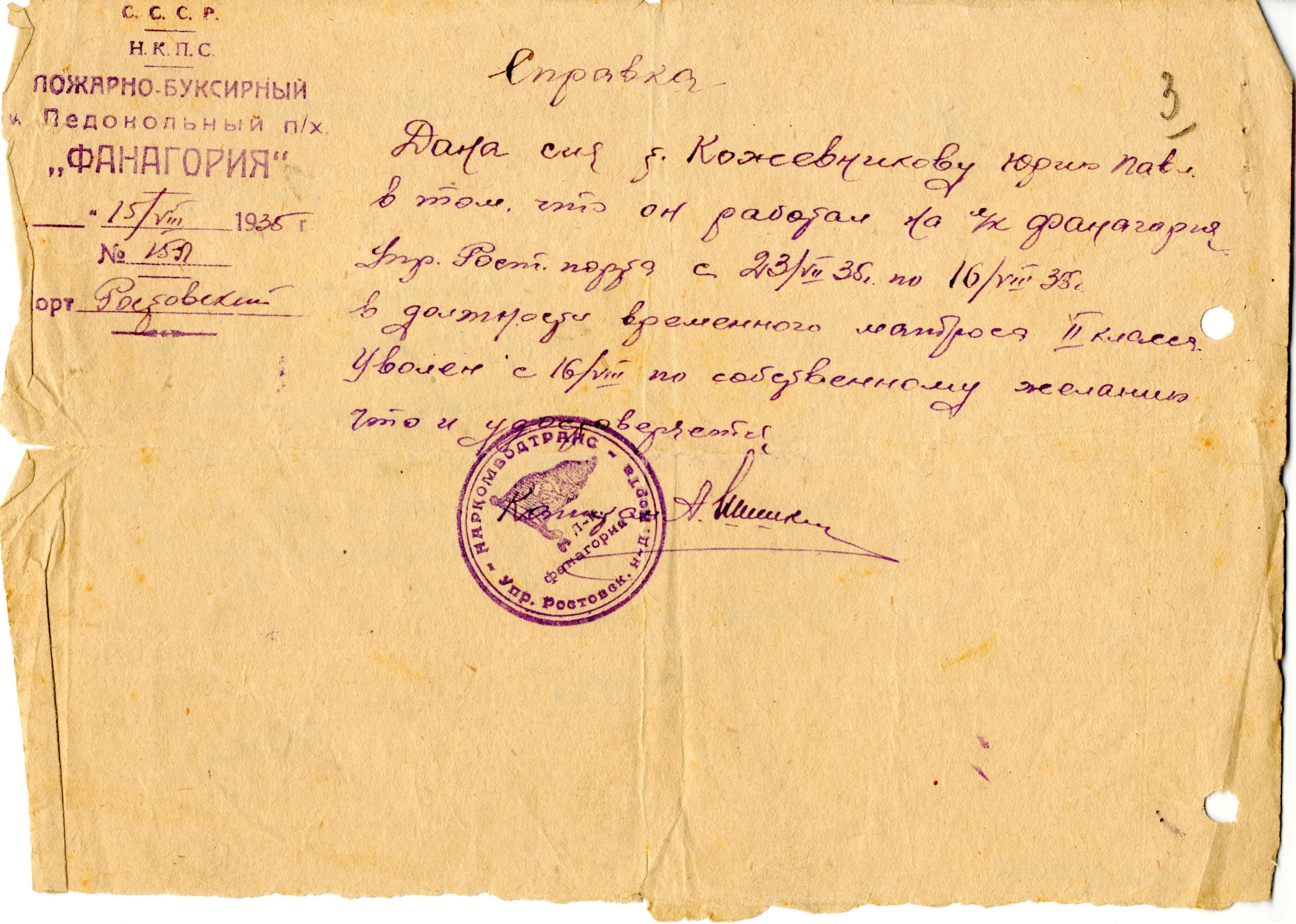 Справка Кожевникову Юрию в том, что он работал матросом 2-го класса на пароходе «Фанагория». Ростов-на-Дону. 1935 год Справка Кожевникову Юрию в том, что он работал матросом 2-го класса на пароходе «Фанагория». Ростов-на-Дону. 1935 год