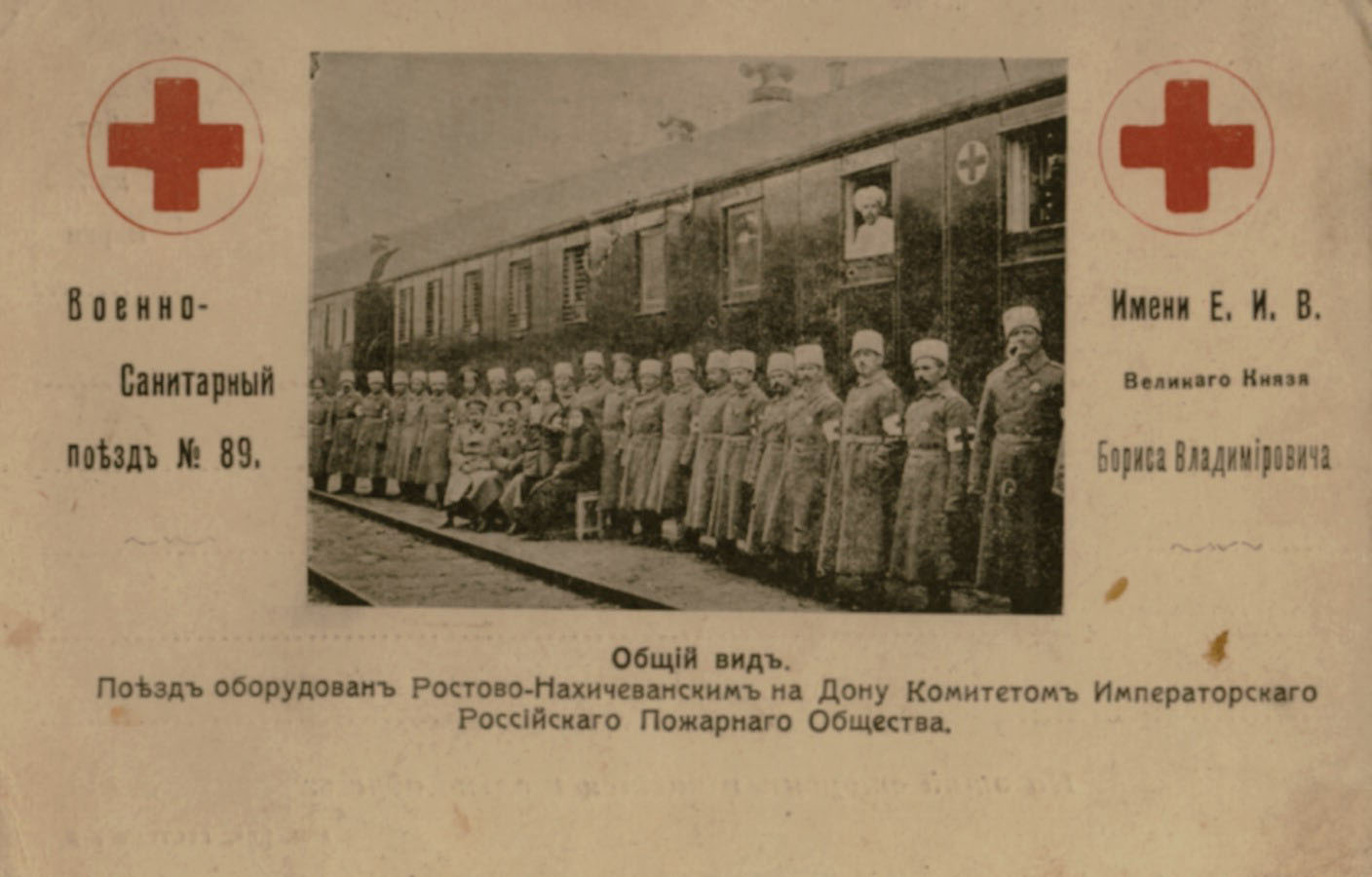 Открытка "Санитарный поезд №89 Имени Е.И.В. Великого Князя Бориса Владимировича"