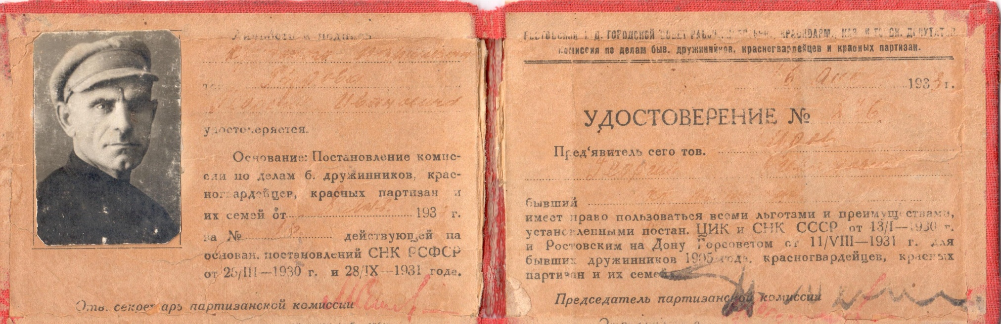 Удостоверение красноармейца и красного партизана Г.И. Гурова, 1933 год Удостоверение красноармейца и красного партизана Г.И. Гурова, 1933 год