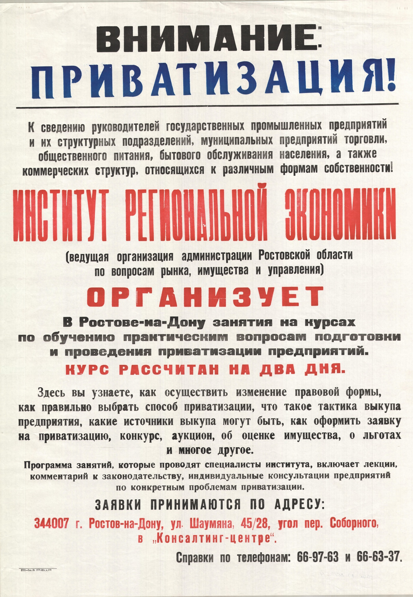 Афиша «Внимание: приватизация!» 1992 г.