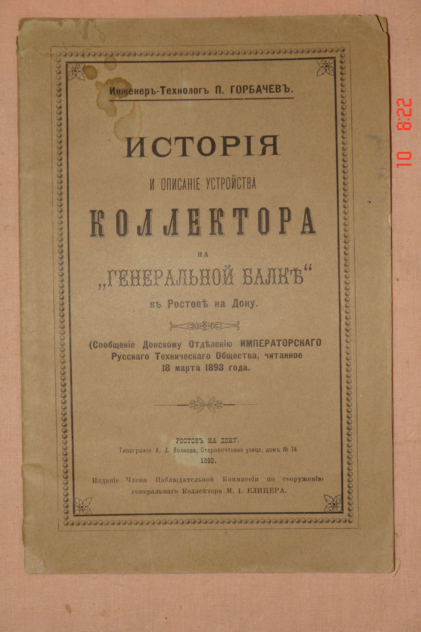 Горбачев П.Ф. "История и описание устройства коллектора на "Генеральной балке" в Ростове - на - Дону". Ростов-на-Дону, 1893 г.
