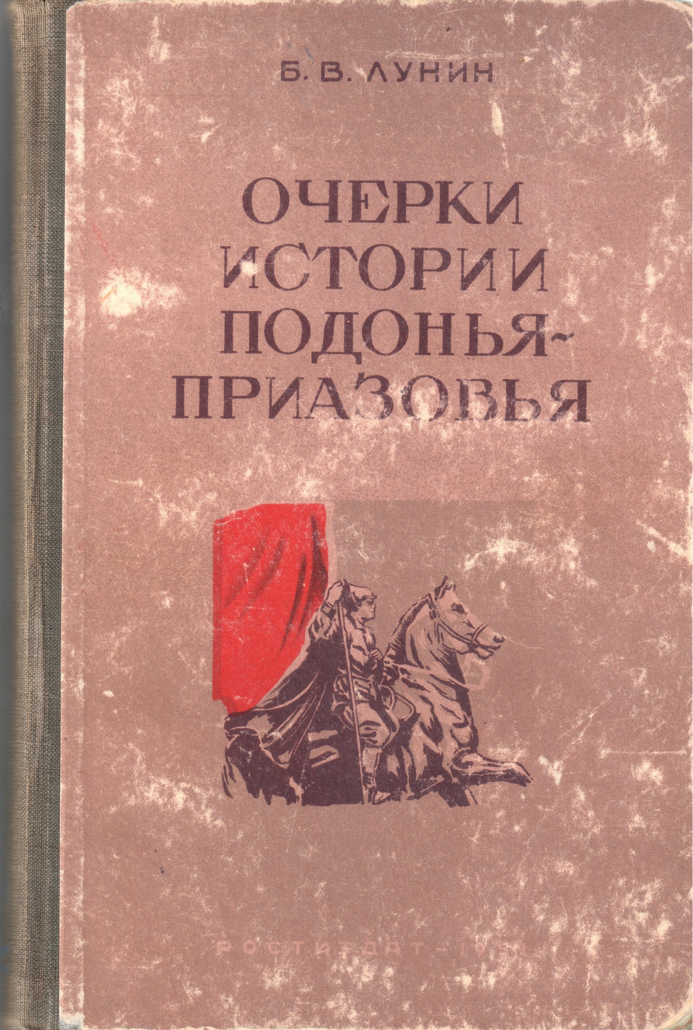 Книга «Очерки истории Подонья – Приазовья»