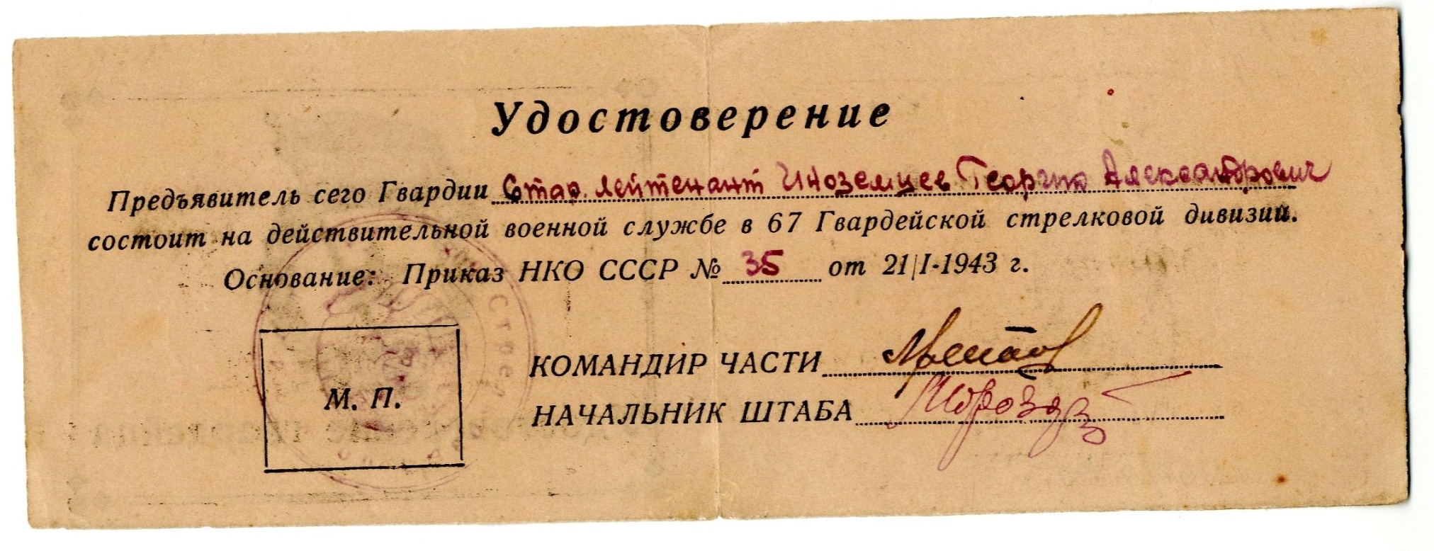 Удостоверение гвардейца старшего лейтенанта 67-й Гвардейского стрелковой дивизии Иноземцева Г.А. 1943 год