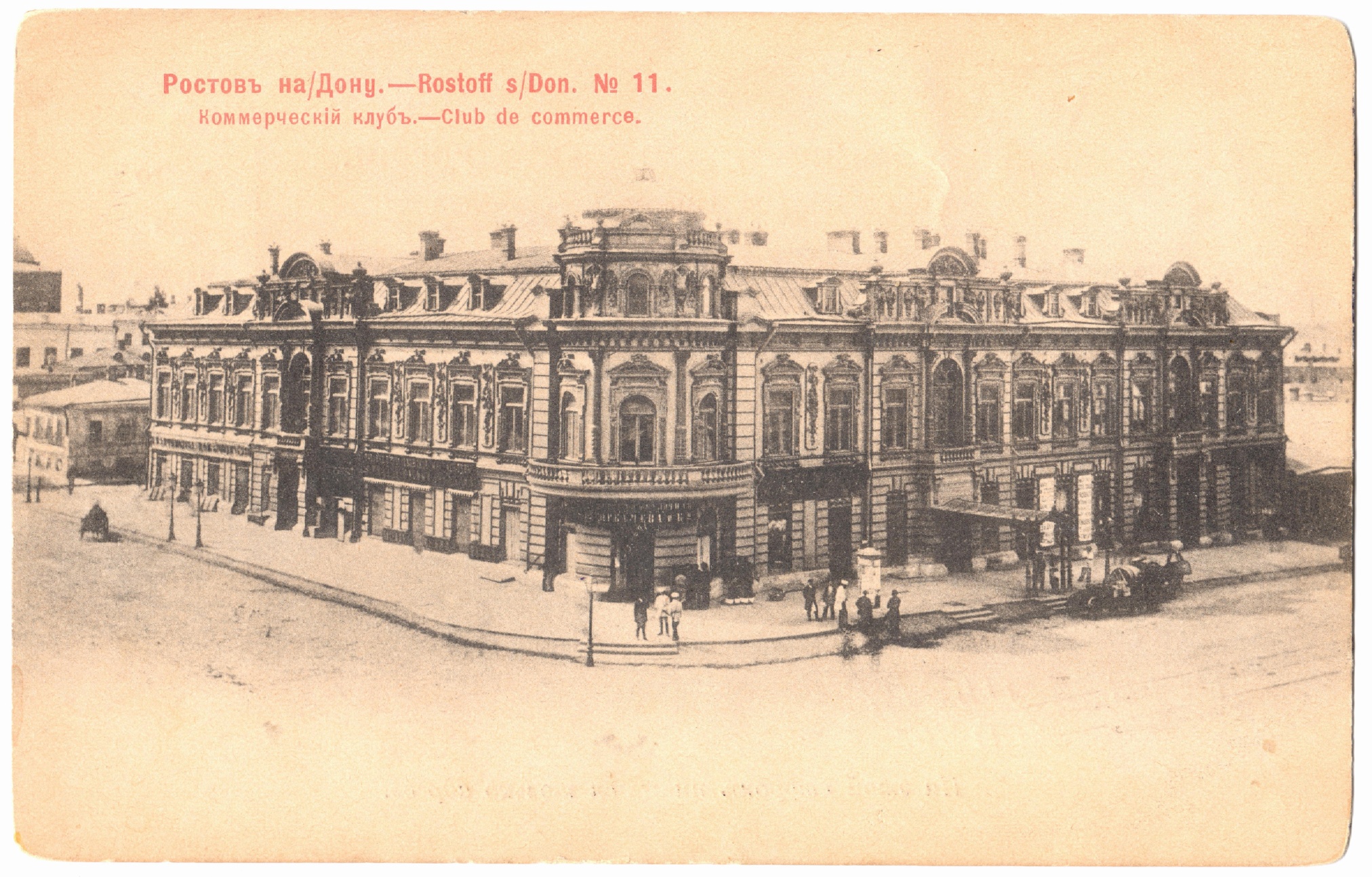 Открытка «Коммерческий клуб» Открытка «Коммерческий клуб»