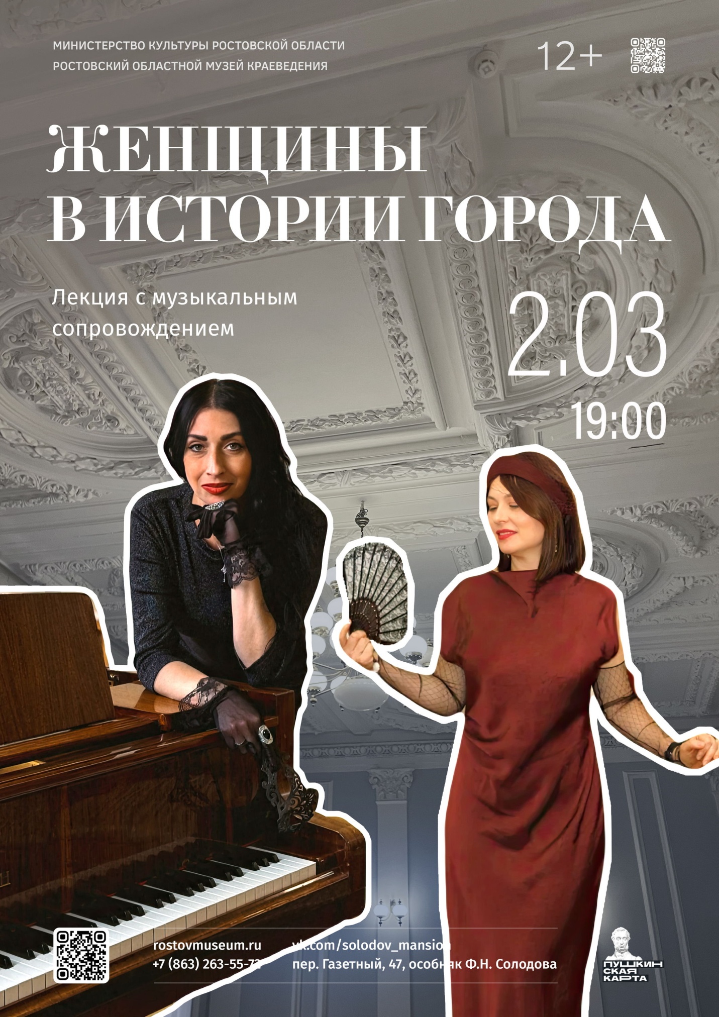 Афиша лекции «Женщины в истории города» Афиша лекции «Женщины в истории города»