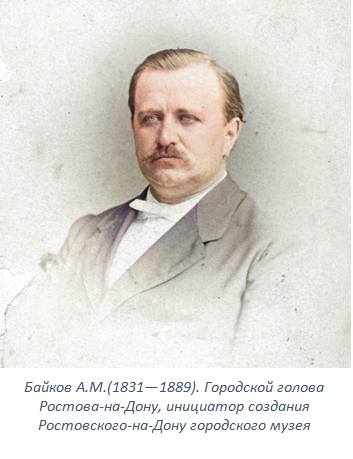 Байков А.М.(1831—1889). Городской голова Ростова-на-Дону, инициатор создания Ростовского-на-Дону городского музея