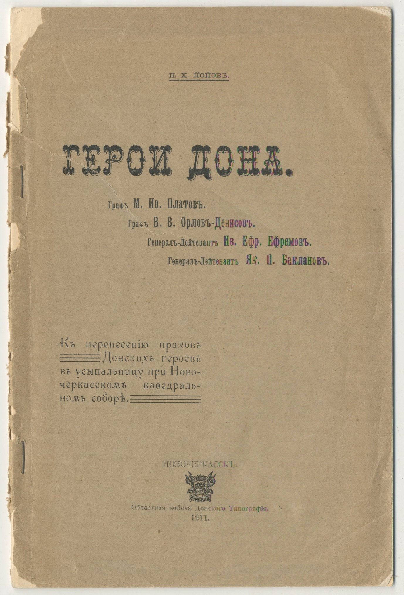 Книга "Герои Дона". К перенесению прахов Донских героев в усыпальницу при Новочеркасском кафедральном соборе. Попов П.Х. Новочеркасск 1911