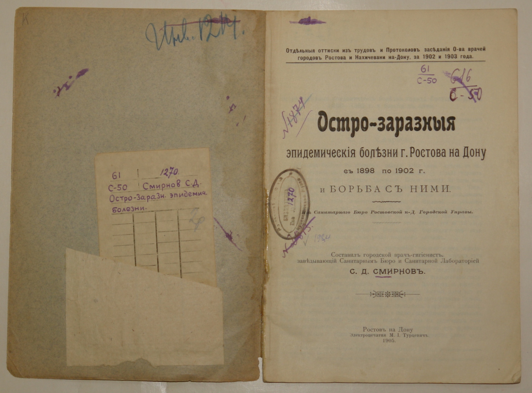 Книга «Остро-заразные эпидемические болезни в г. Ростове-на-Дону с 1898 по 1902 г и борьба с ними». Ростов-на-Дону. 1905 г.