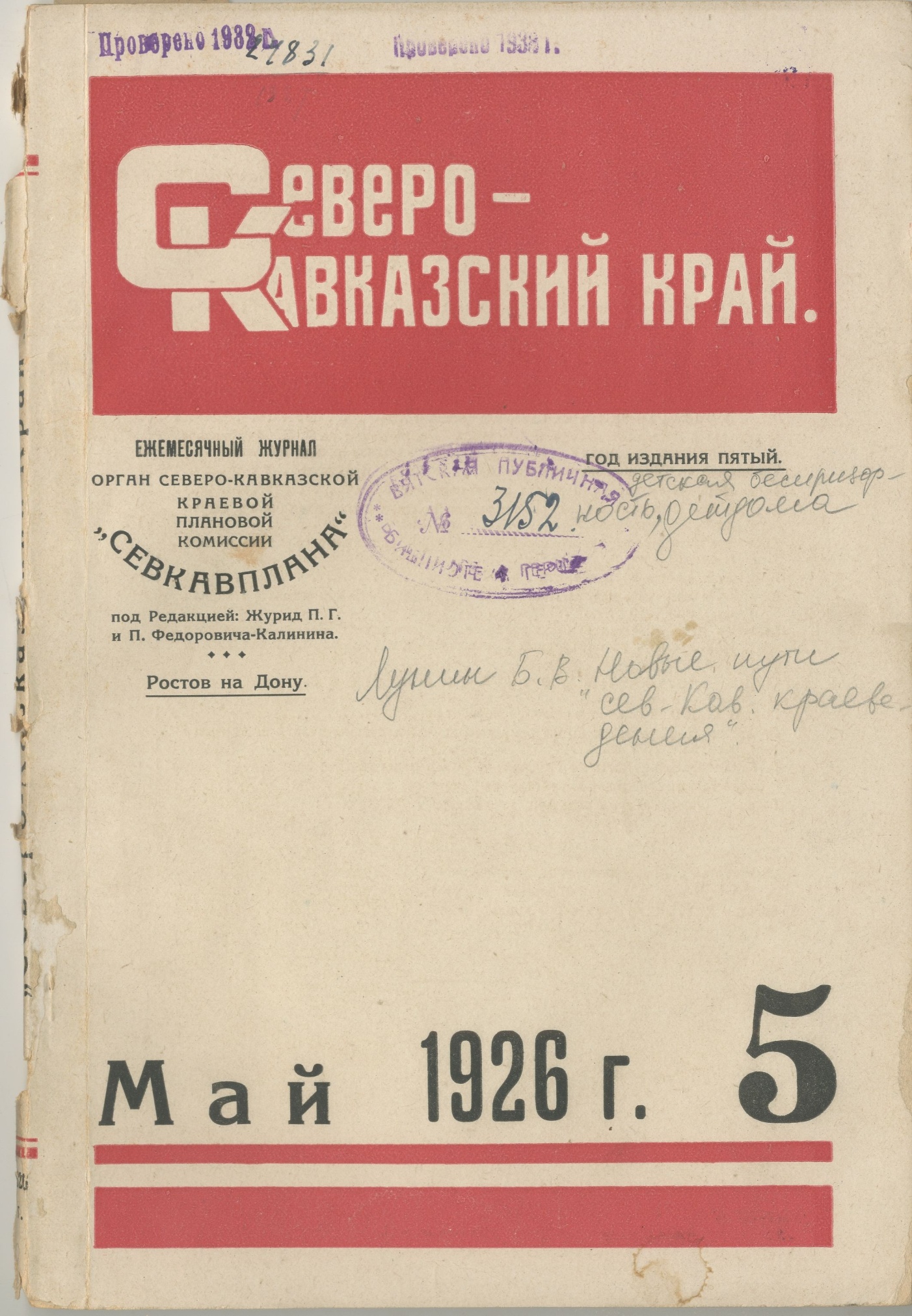 Журнал «Северо-Кавказский край». № 5