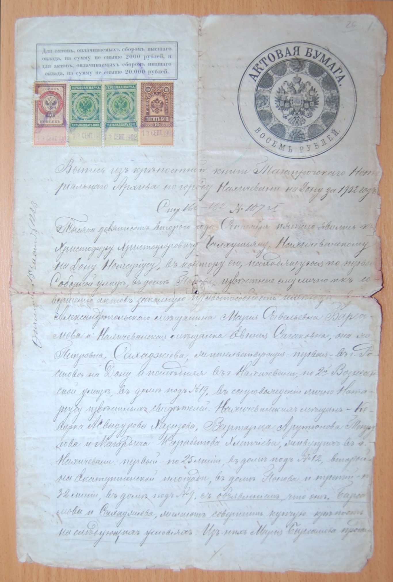 Купчая крепость на приобретение имения в г. Нахичевани-на-Дону, за подписью нотариуса Г.Х. Чалхушьяна. 1902 г.