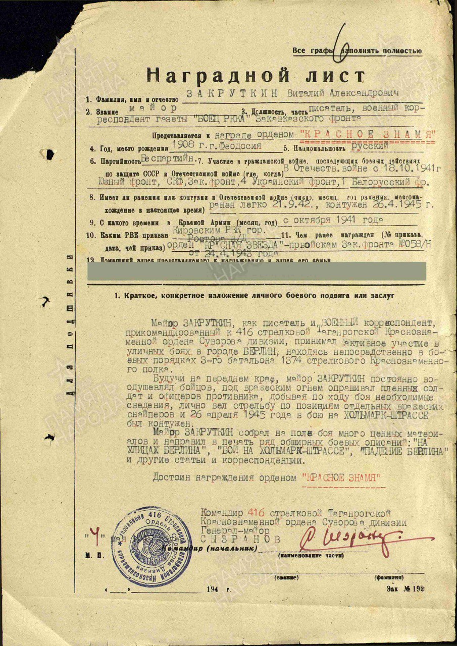 Наградной лист к ордену "Красная Звезда" Закруткина В.А., март 1943 г.