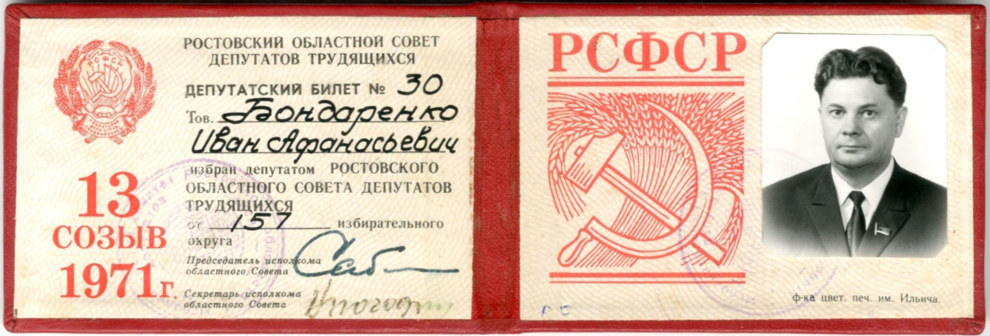 Депутатский билет Ростовского областного Совета депутатов трудящихся №30 Бондаренко Ивана Афанасьевича, 1971 г.