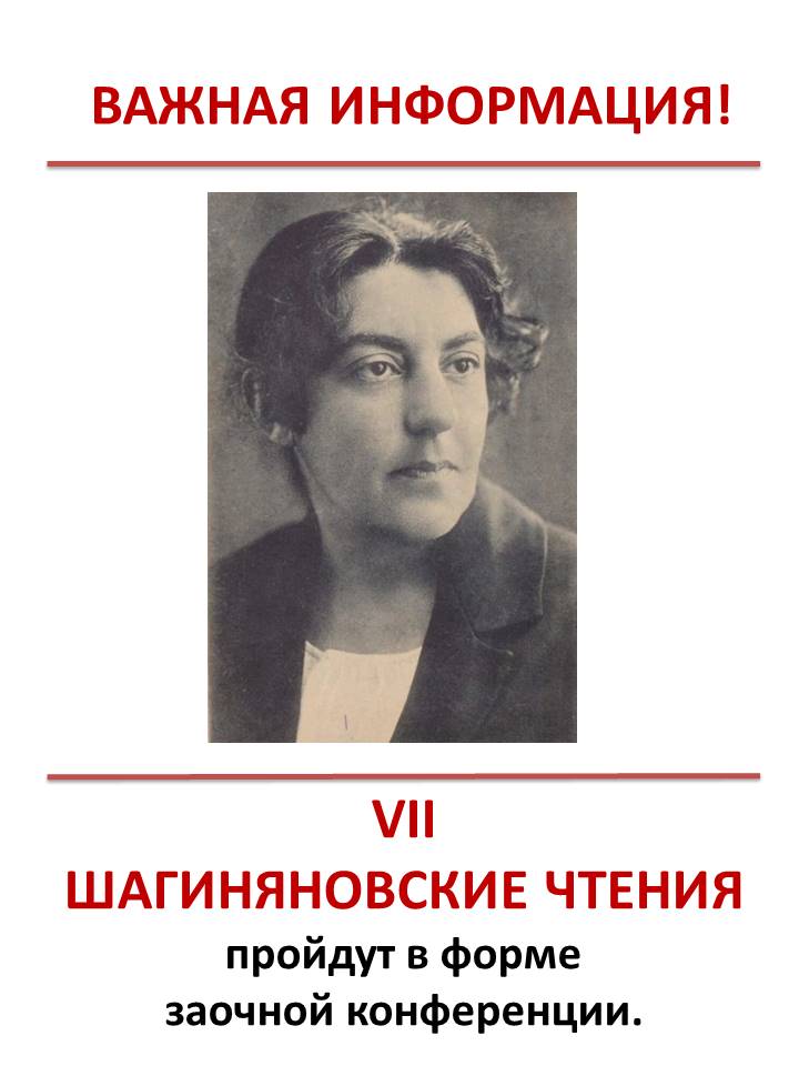 Анонс конференции 7-е Шагиняновские чтения.jpg