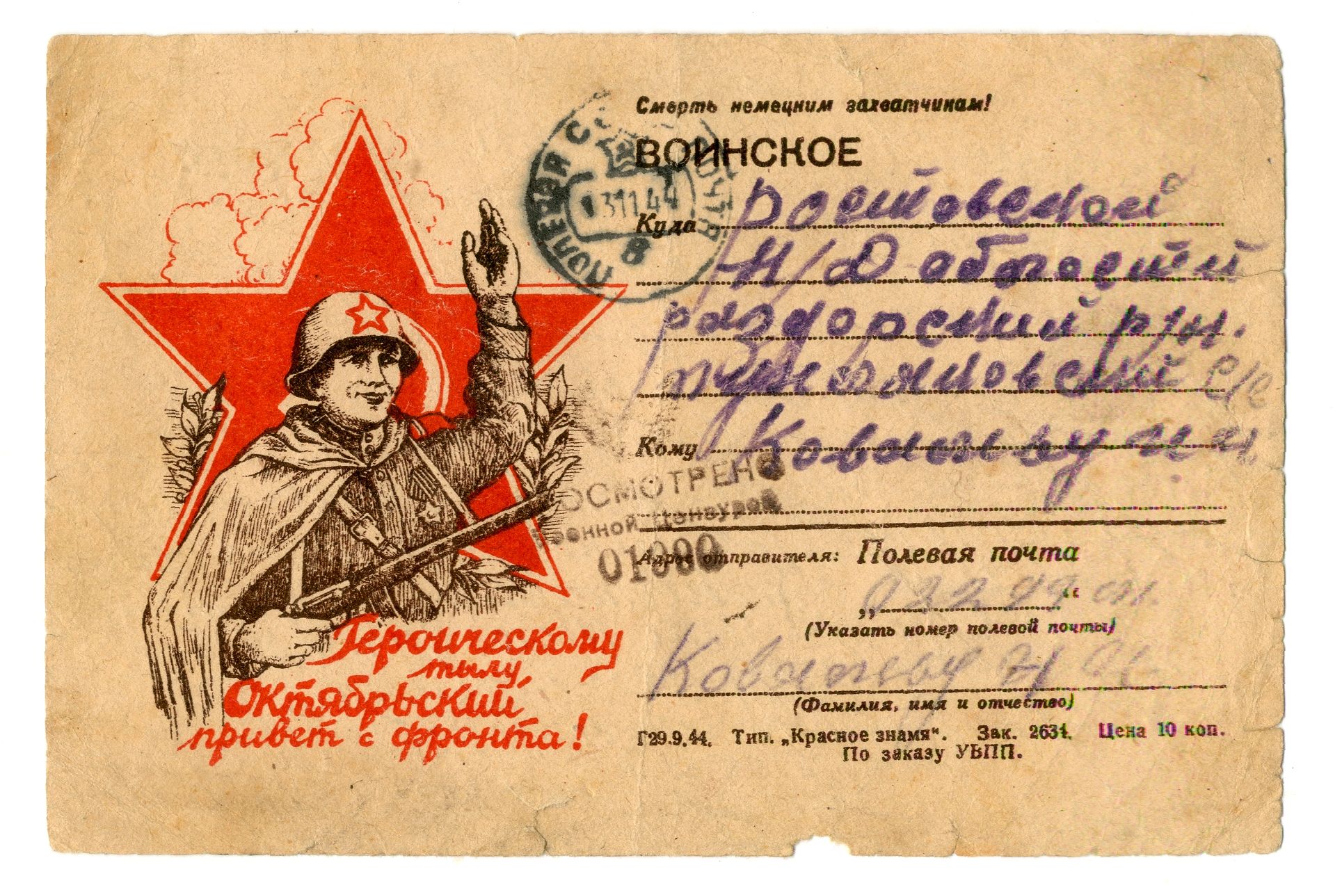 Почтовая карточка командира партизанского взвода 255-го партизанского полка Ковалев Н.И. адресованная отцу.