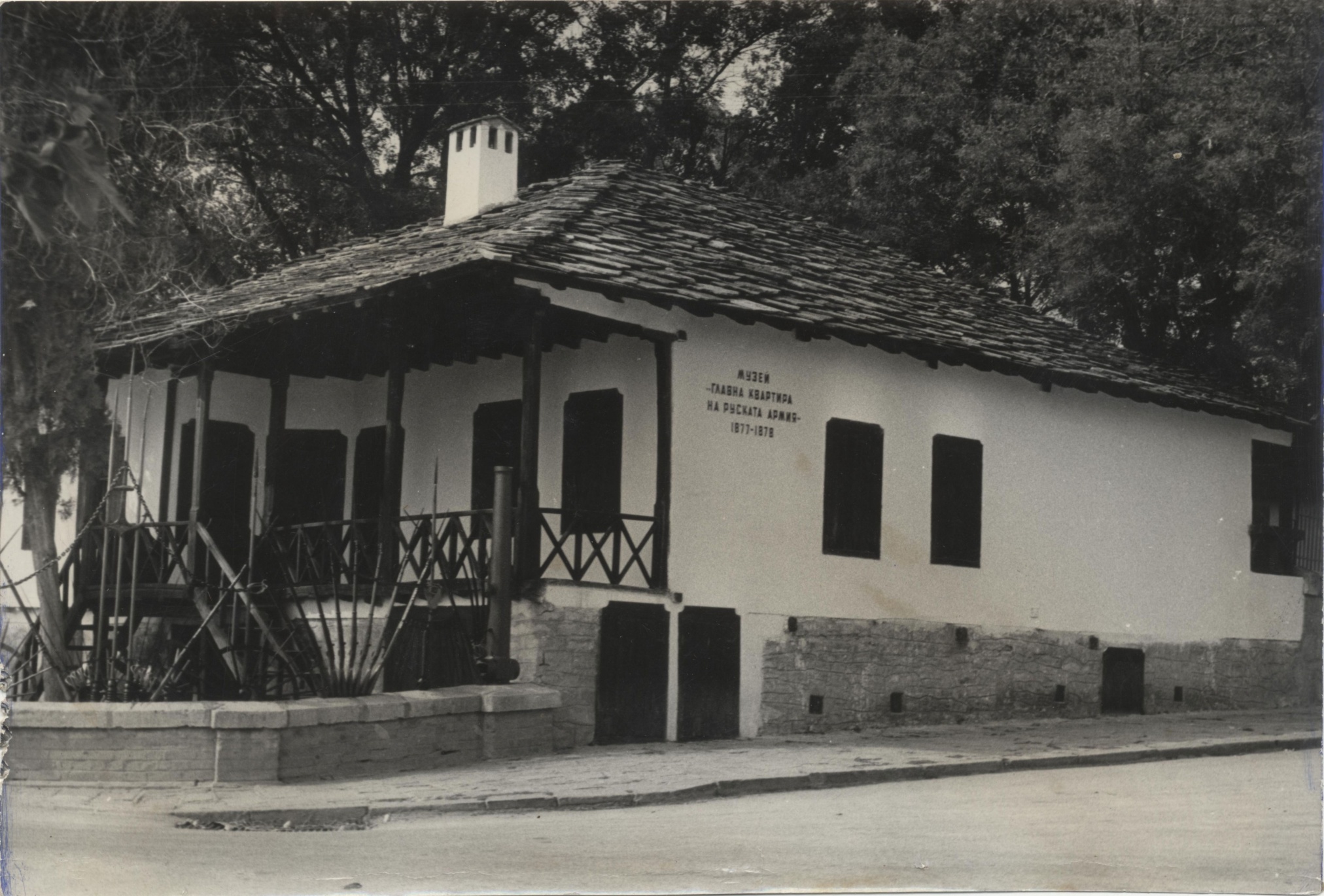 Фотография «Музей «Главная штаб-квартира русской армии 1877-1878 гг.». Болгария. Пордим. 1965-1969 гг. Фотография «Музей «Главная штаб-квартира русской армии 1877-1878 гг.». Болгария. Пордим. 1965-1969 гг.