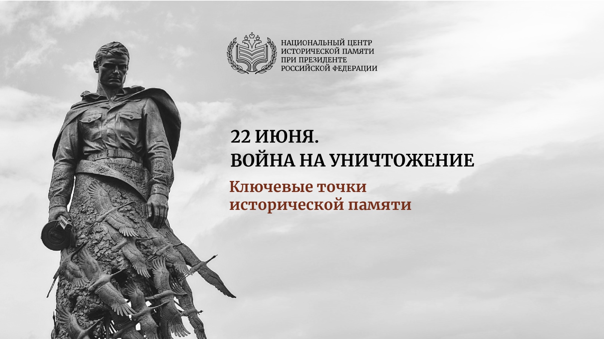 22 июня. Война на уничтожение. Ключевые точки исторической памяти