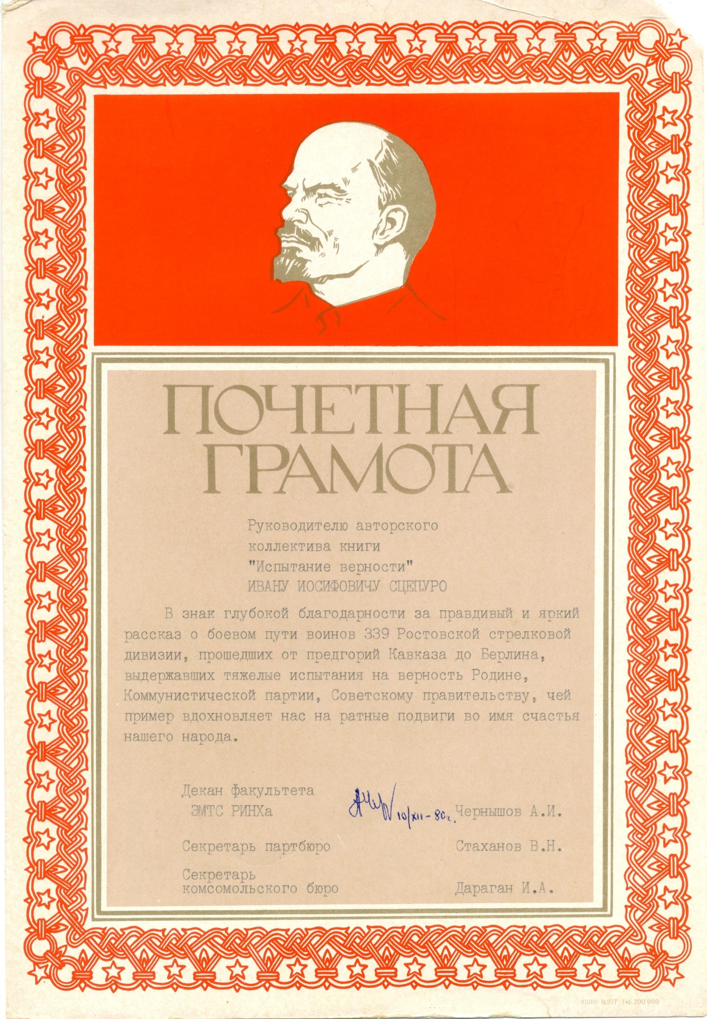 Почетная грамота руководителю группы авторов книги «Испытание верности» Сцепуро И.И. 1980 год Почетная грамота руководителю группы авторов книги «Испытание верности» Сцепуро И.И. 1980 год