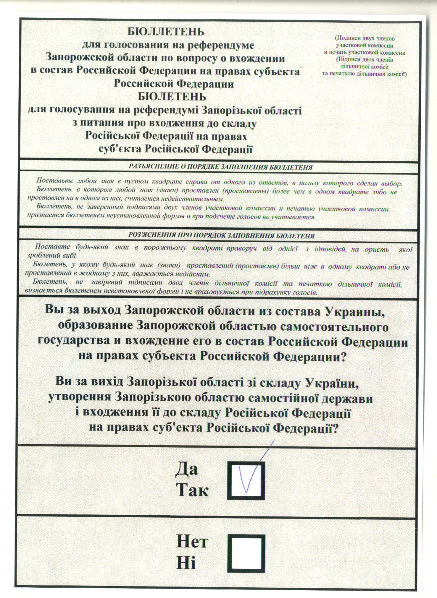 Бюллетень для голосования на референдуме Запорожской области по вопросу вхождения в состав Российской Федерации на правах субъекта Российской Федерации. 2022 год.