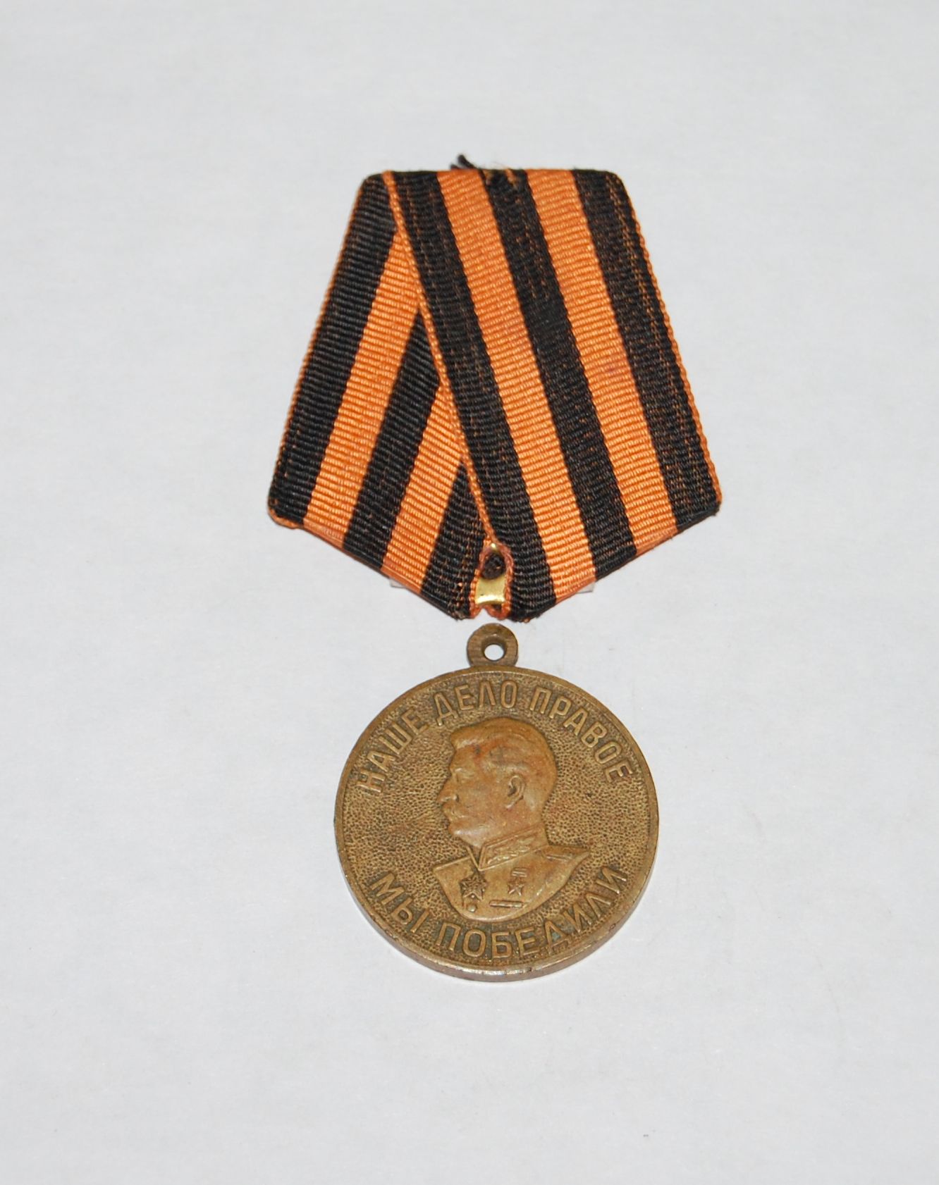 Медаль «За победу над Германией в Великой Отечественной войне 1941-1945 гг». 1945 год.