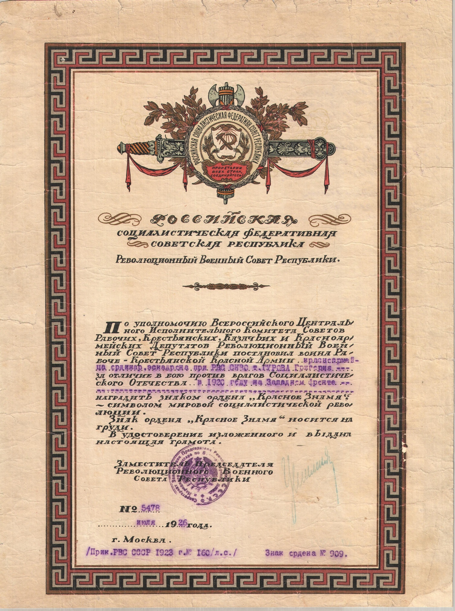 Постановление Реввоенсовета РСФСР о награждении Г.И. Гурова орденом Красного Знамени. 1926 год Постановление Реввоенсовета РСФСР о награждении Г.И. Гурова орденом Красного Знамени. 1926 год