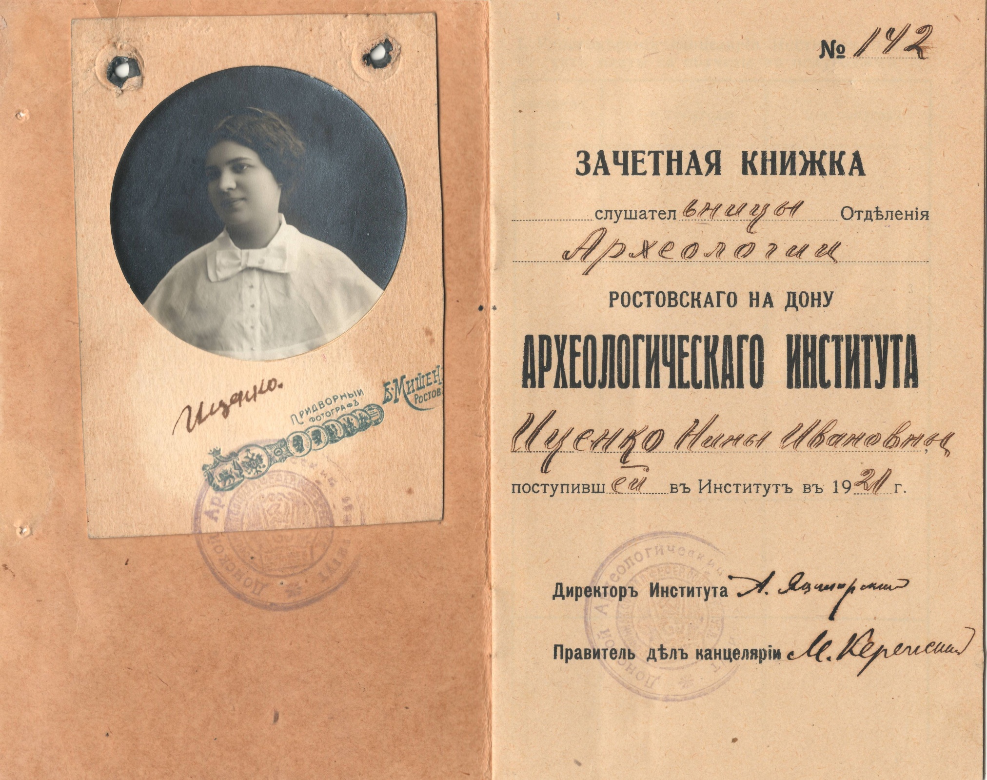 Зачетная книжка слушательницы Ростовского археологического института. Ростов-на-Дону, 1921 г.
