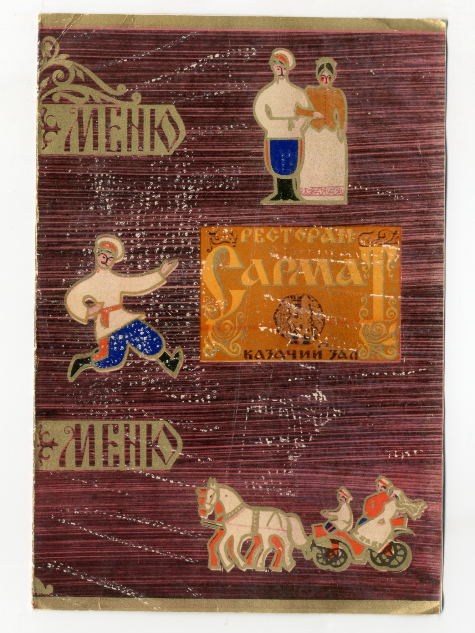 Обложка от меню (казачий зал) ресторана "Сармат". РСФСР, Ростовская обл. 1970-1980 гг. Тонкий картон.