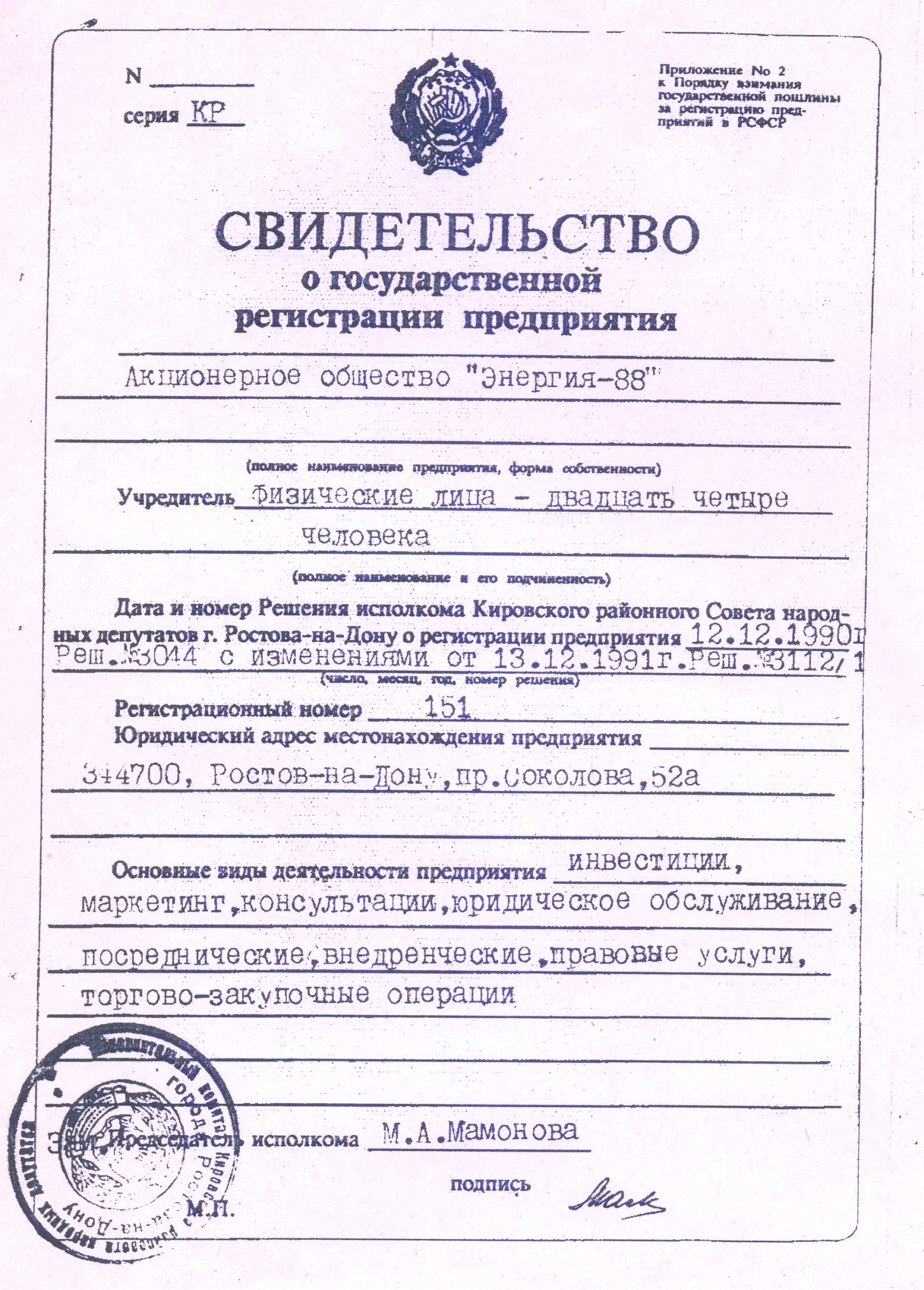 Свидетельство о государственной регистрации АО «Энергия-88», СССР, Ростовская область, Ростов-на-Дону, 1991 г.