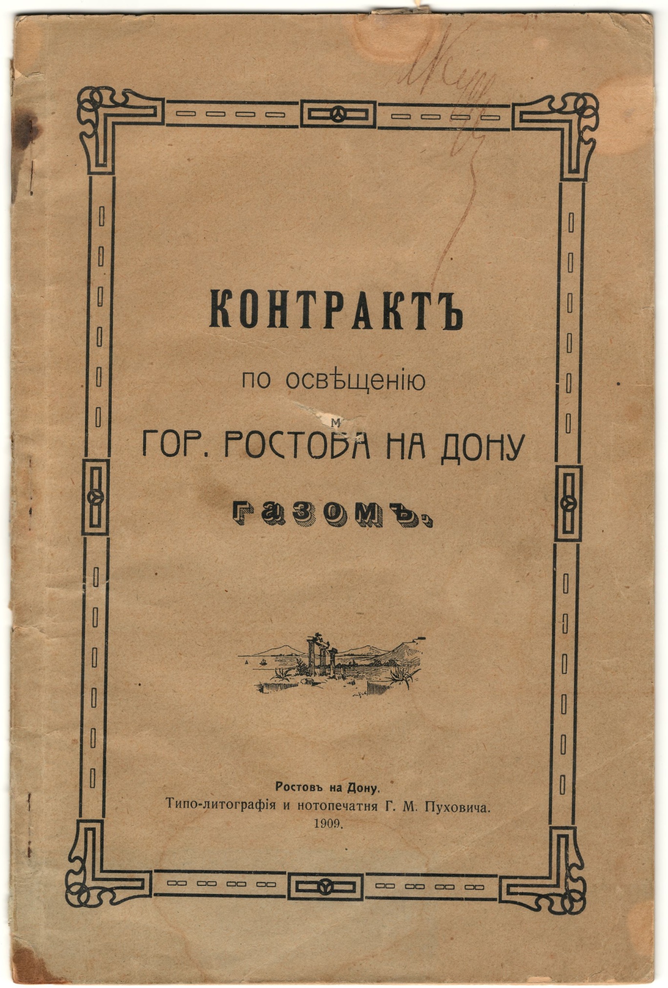 Брошюра «Контракт по освещению Ростова газом». Ростов-на-Дону, 1909 г.