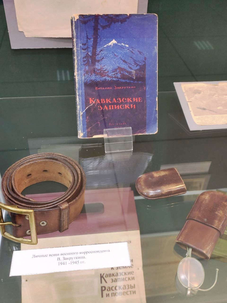 Личные вещи Закруткина В.А., прижизненное издание "Кавказских записок" (1947)