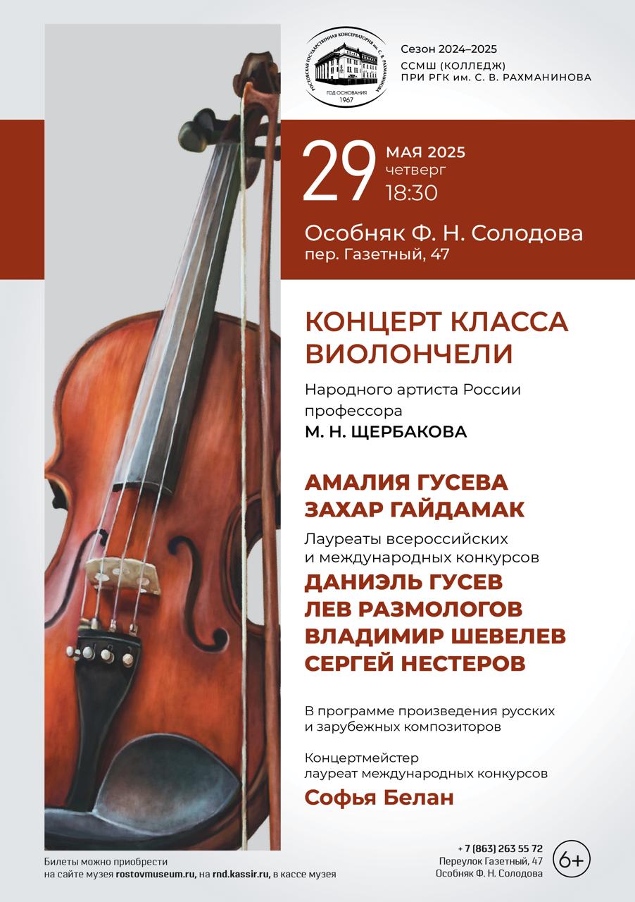 Афиша Концерт класса виолончели в особняке Ф.Н. Солодова