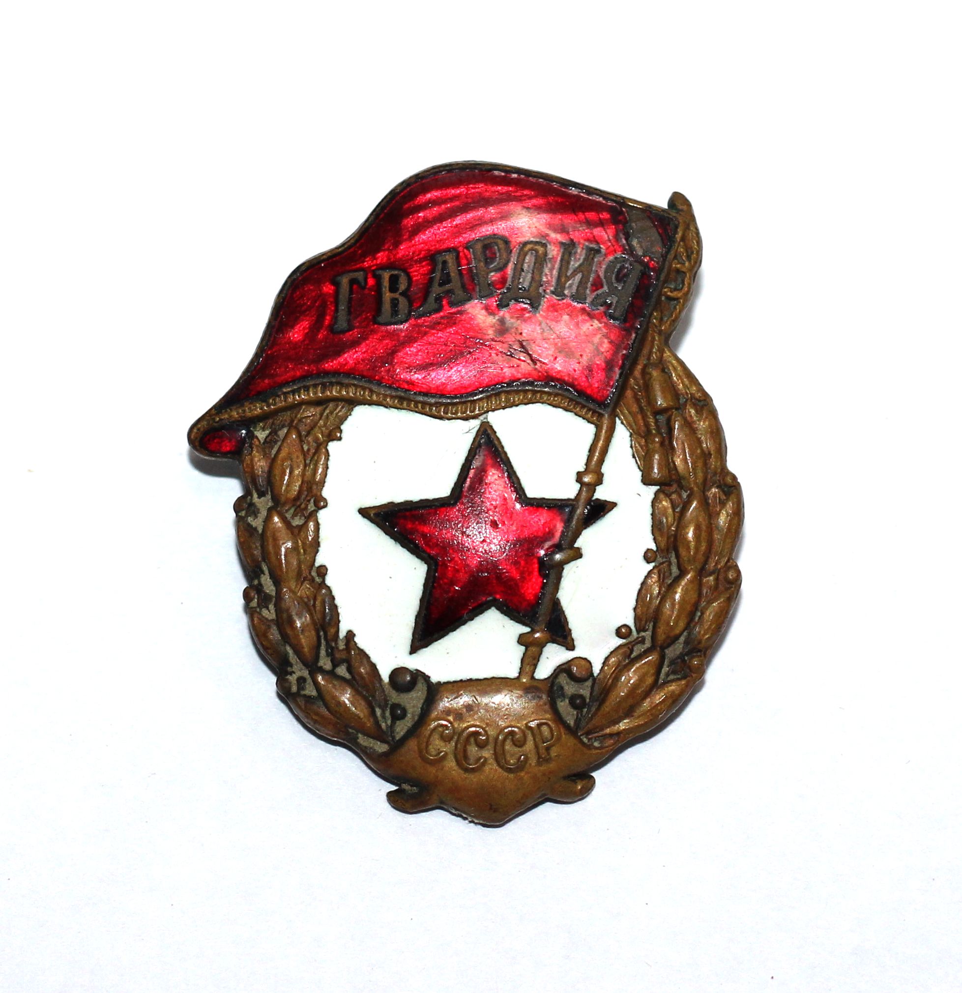 Знак Гвардия лейтенанта Береста А.П. 1945 год