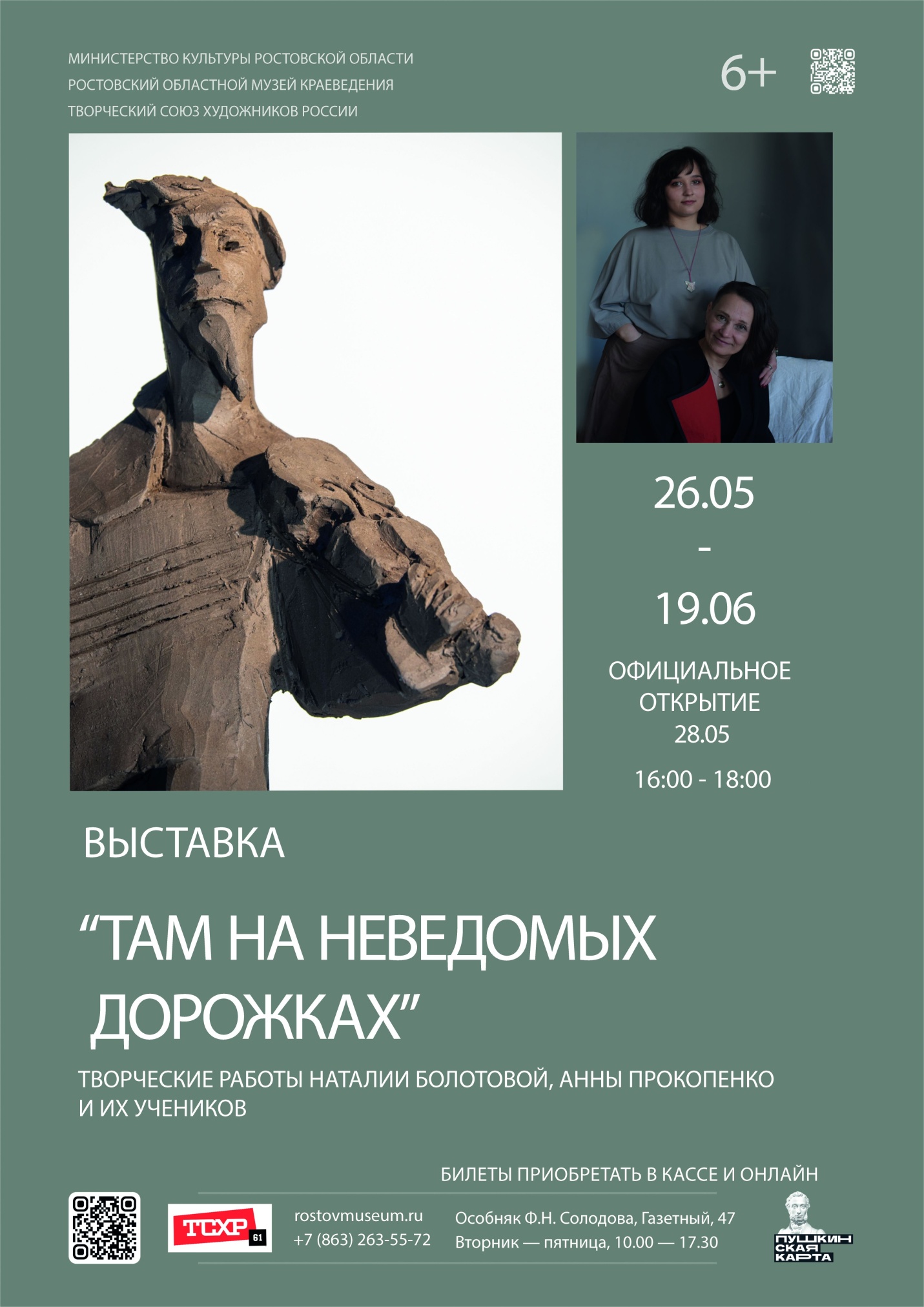 Афиша выставки «Там, на неведомых дорожках»