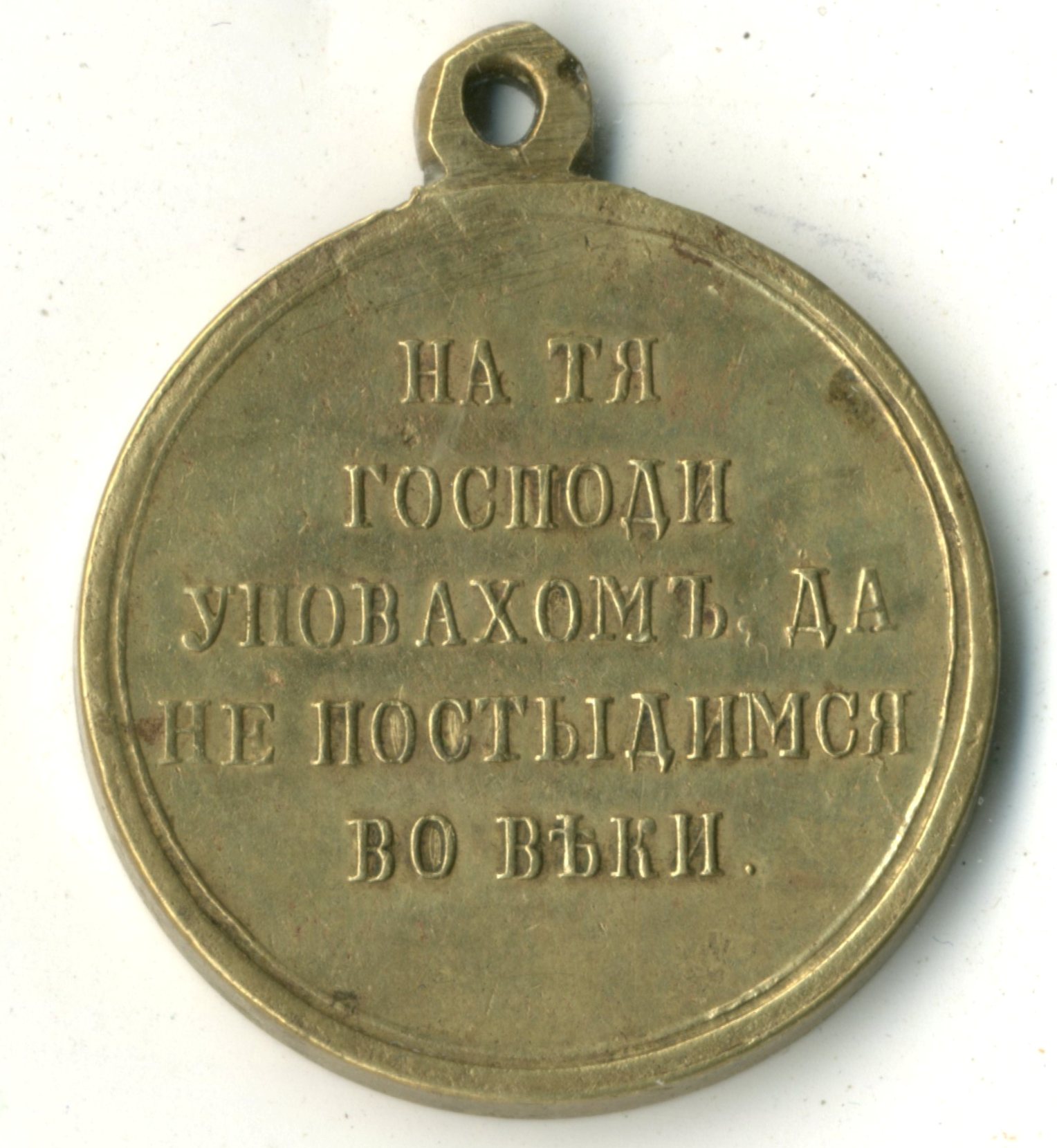 Медаль «В память Крымской войны 1853-1856 гг.»